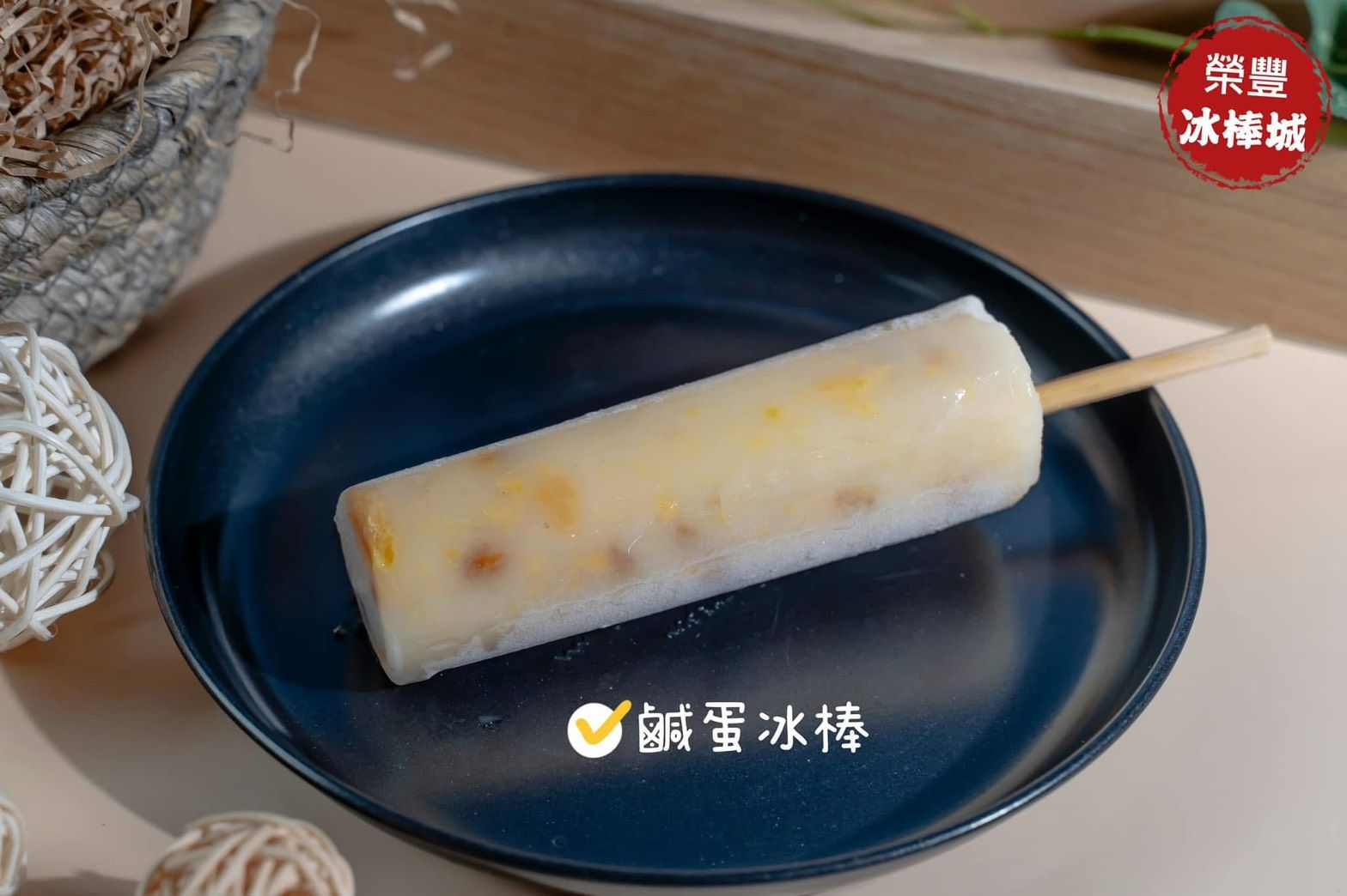 鹹蛋黃冰棒