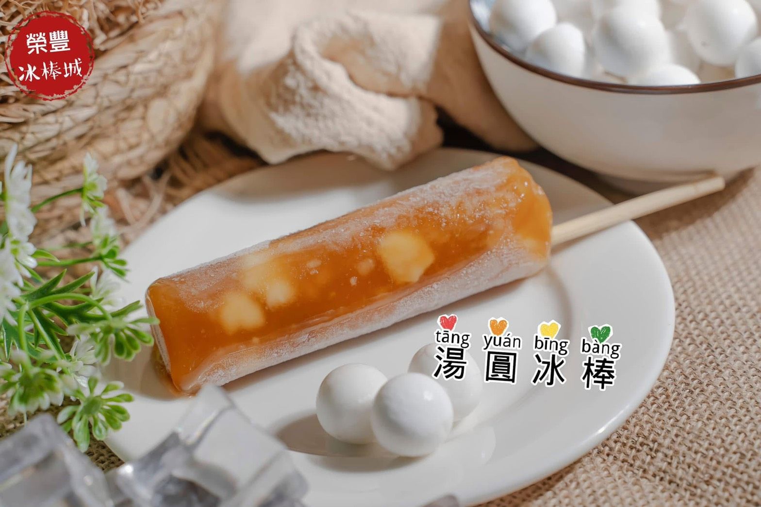 湯圓冰棒