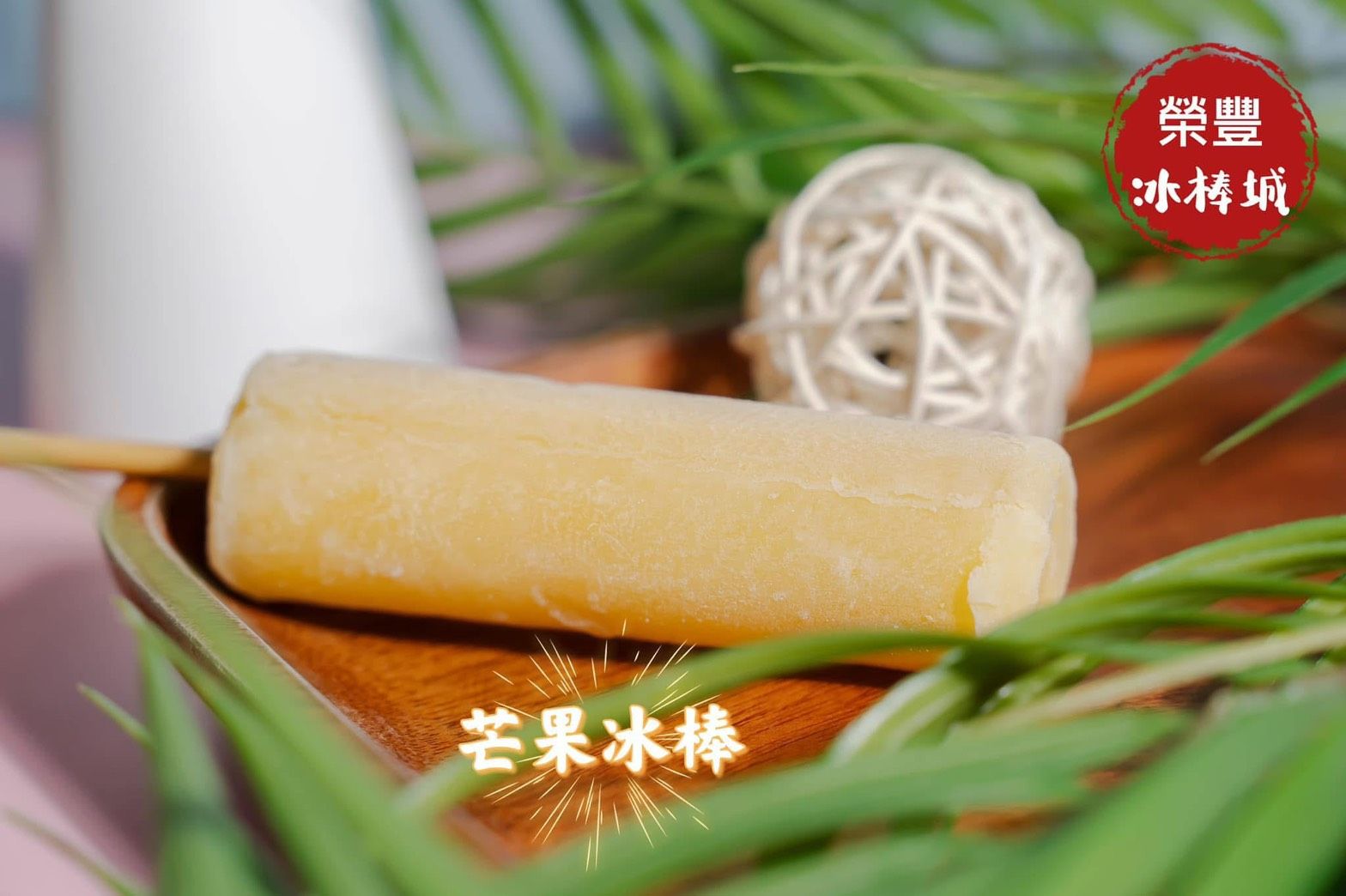 芒果冰棒