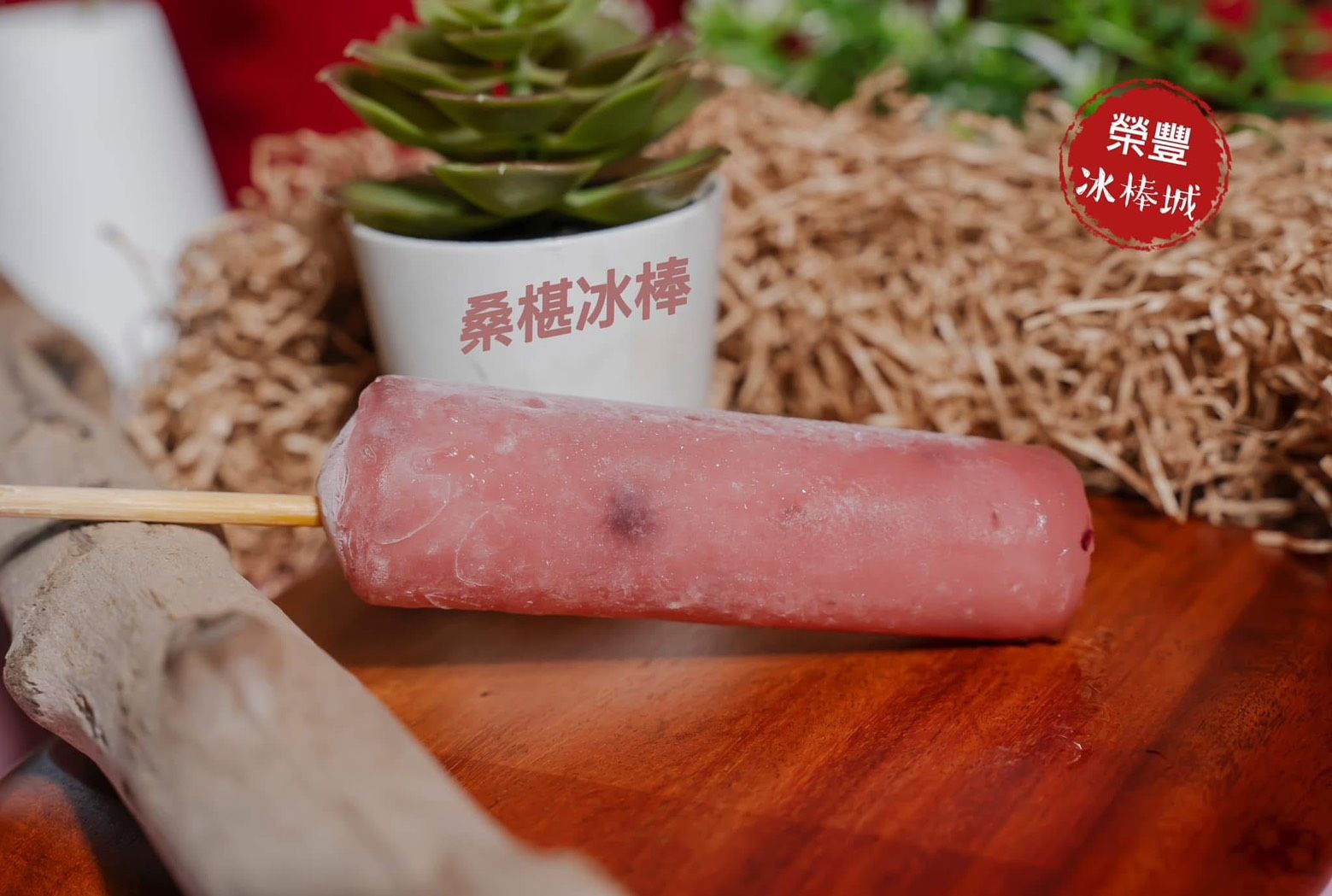 桑葚冰棒