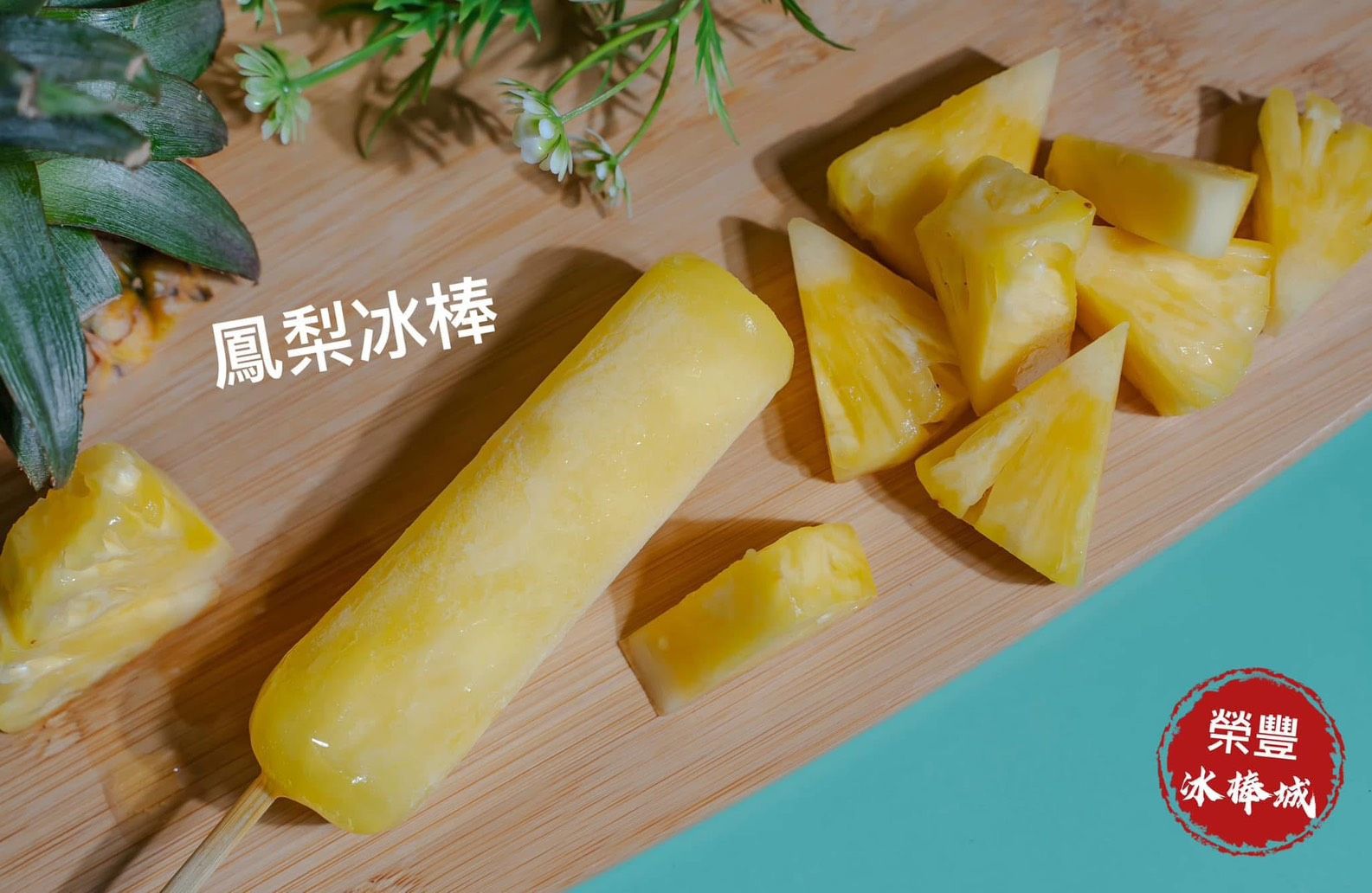 鳳梨冰棒