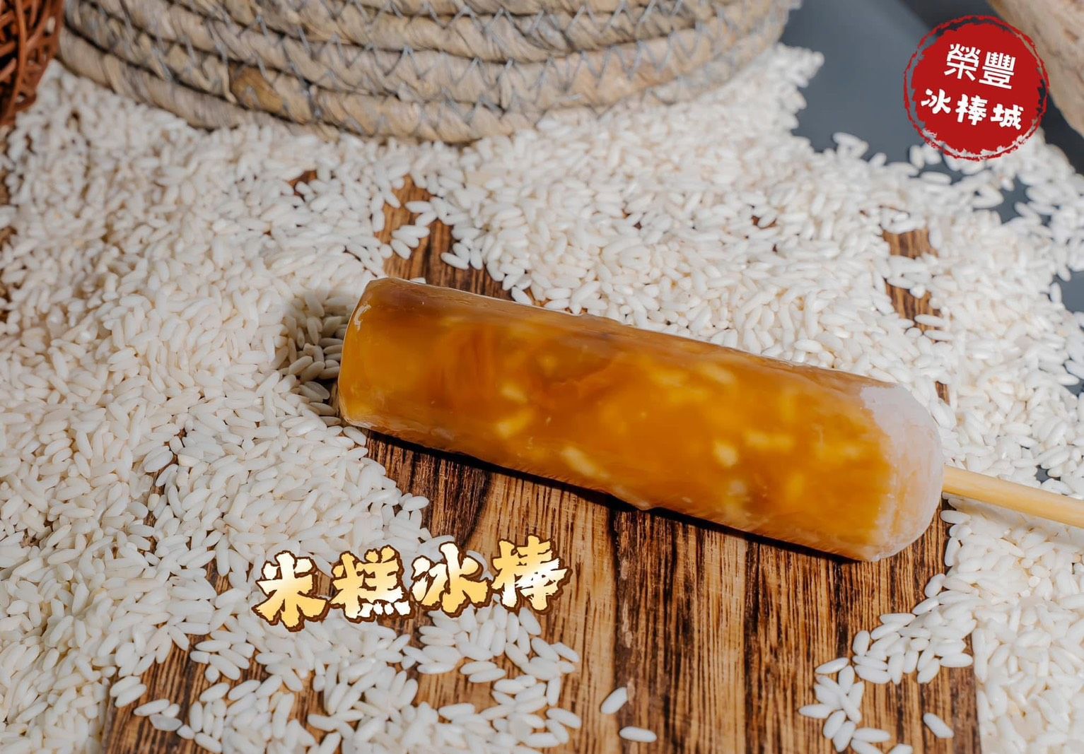 米糕冰棒