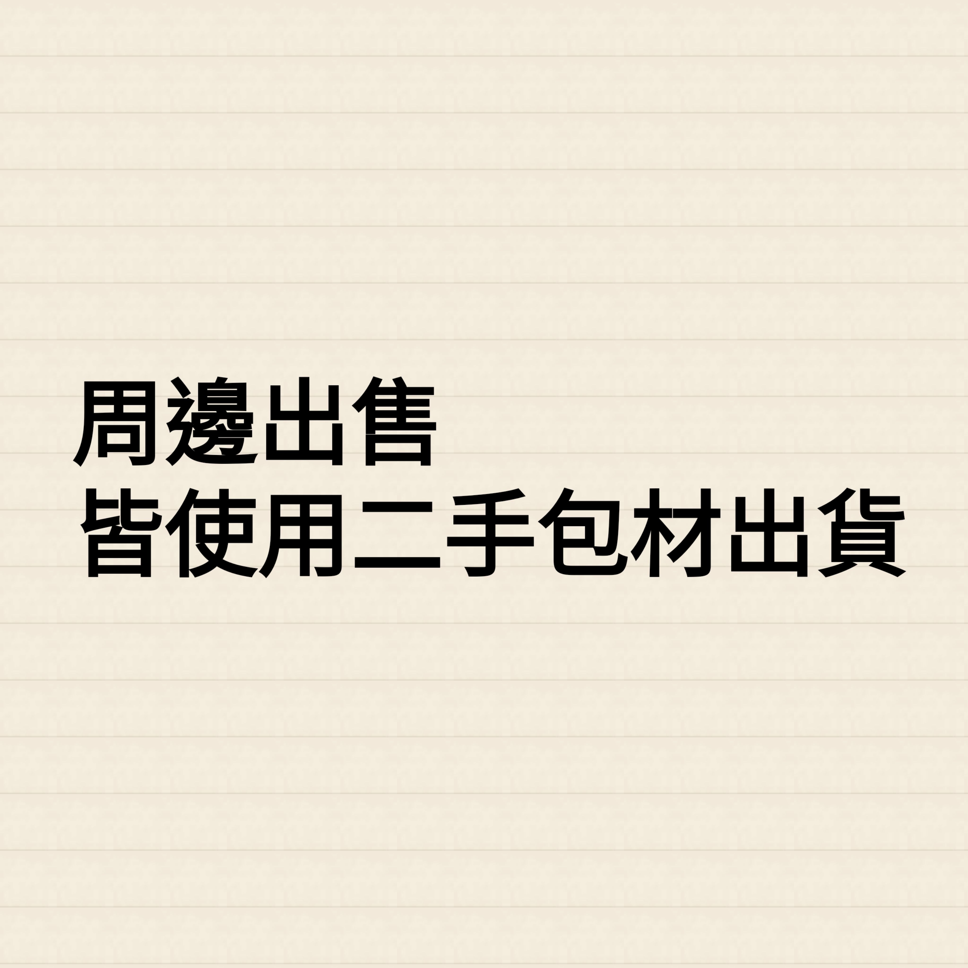 周邊商品出售