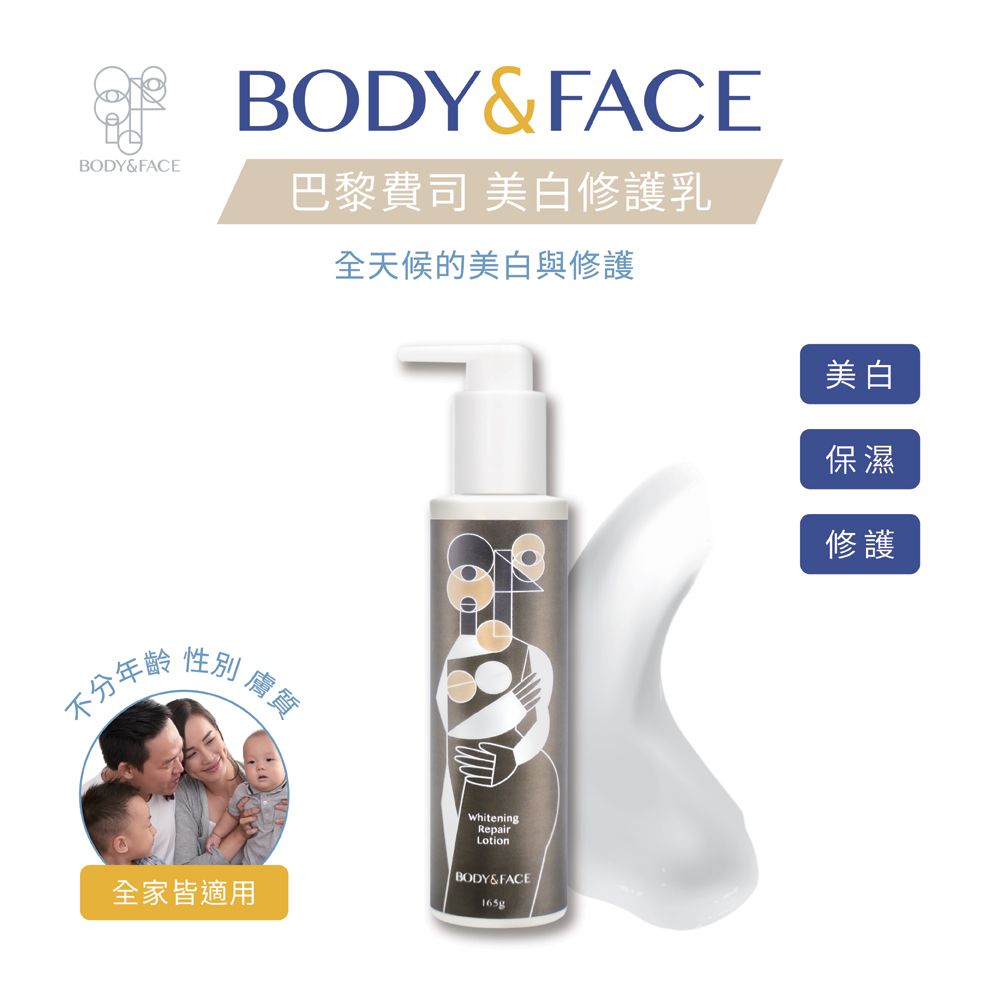 BODYFACE 巴黎費司 美白修護乳165g 美白乳液 乳液 乳霜 面霜 保濕乳液 修護乳液 亮白 保濕