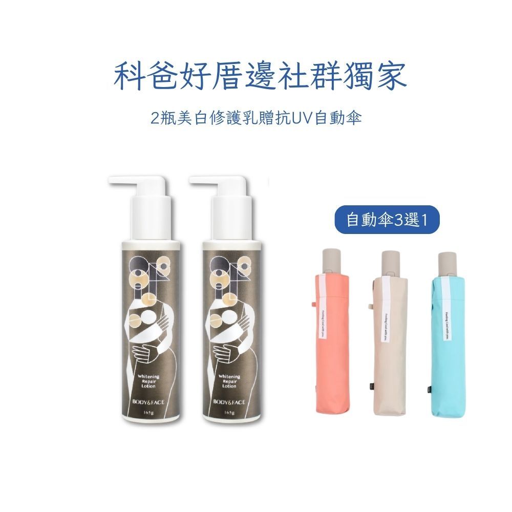 【社群專屬】美白修護乳2瓶 贈 大振豐抗UV陽傘乙支 市價$1380