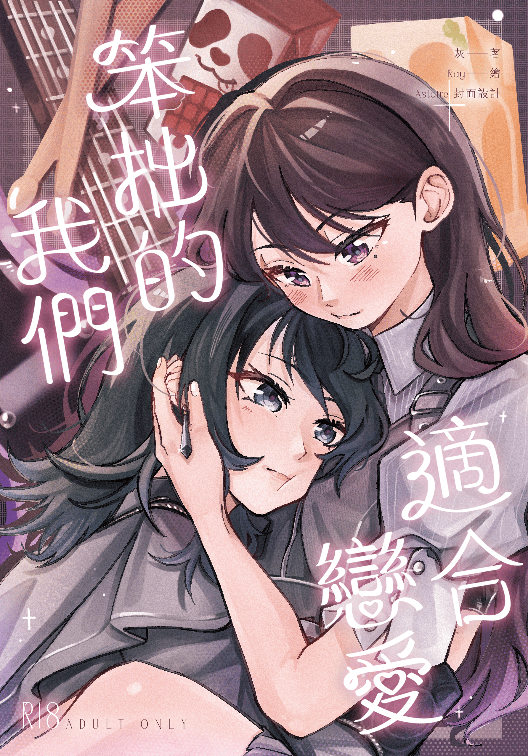 海希海小說本《笨拙的我們適合戀愛》