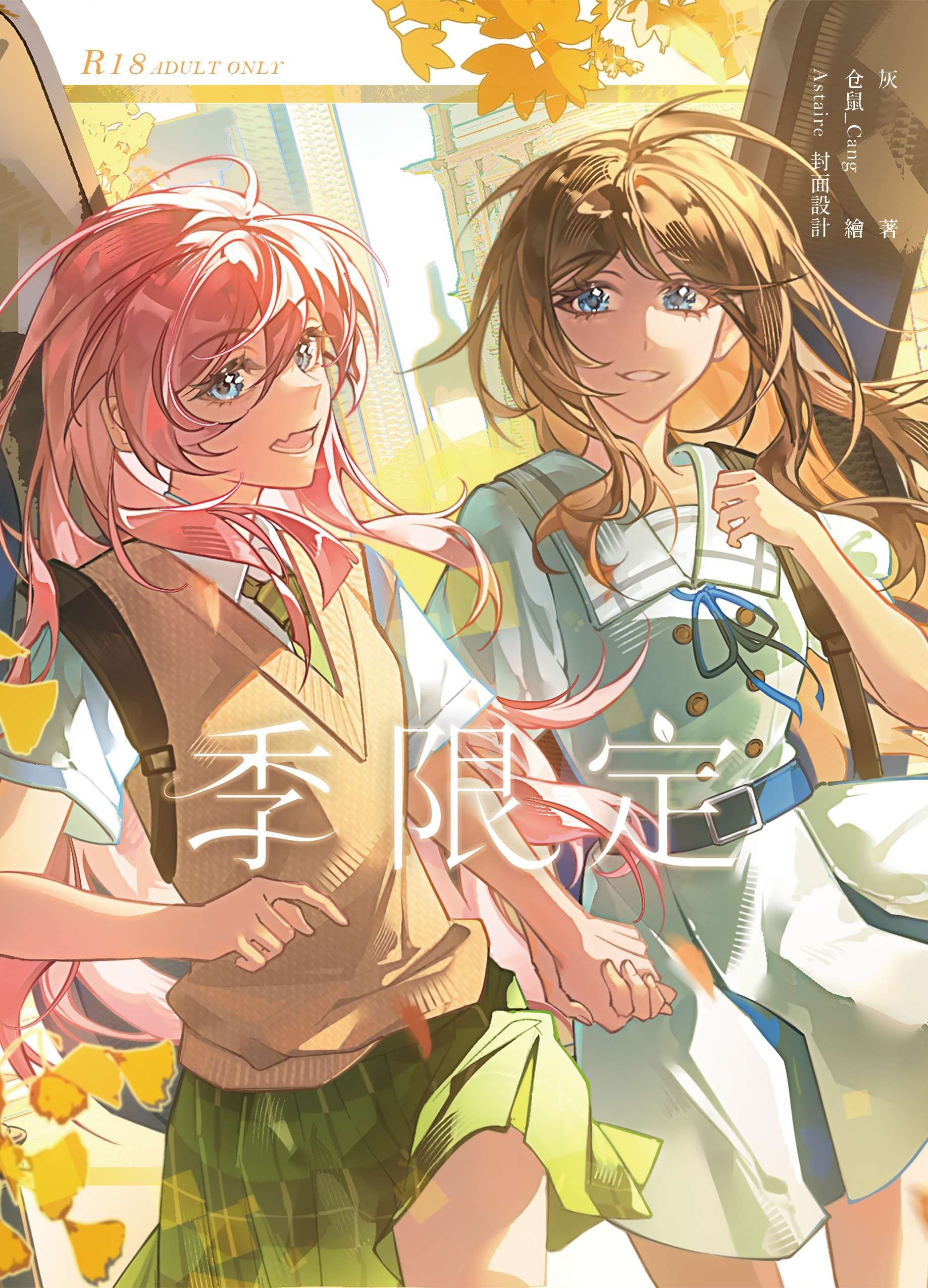 愛爽小說本《季限定》