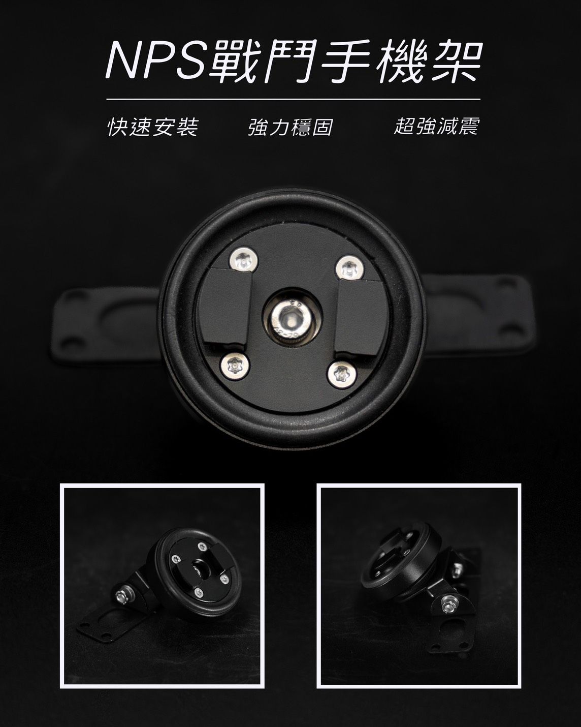 NPS【戰鬥減震手機架】一秒拆卸*目前需訂購等候兩周*
