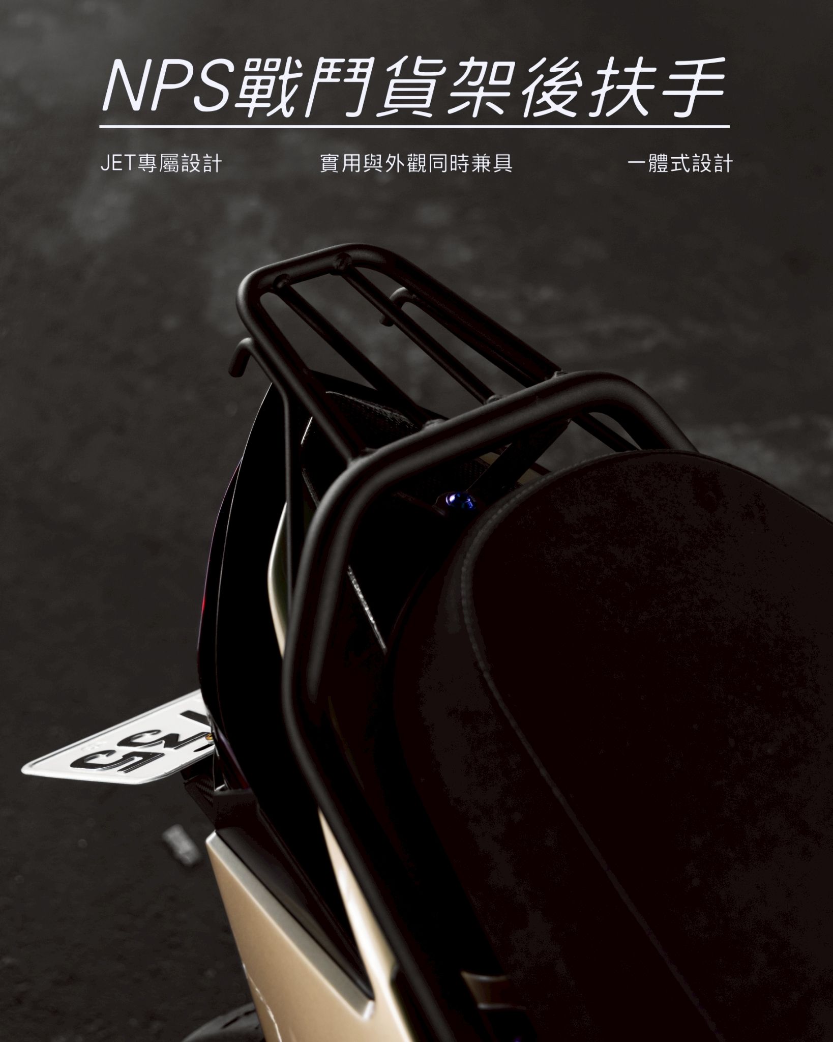 NPS【貨架後扶手】| JETS、JETSR、JESL125/158