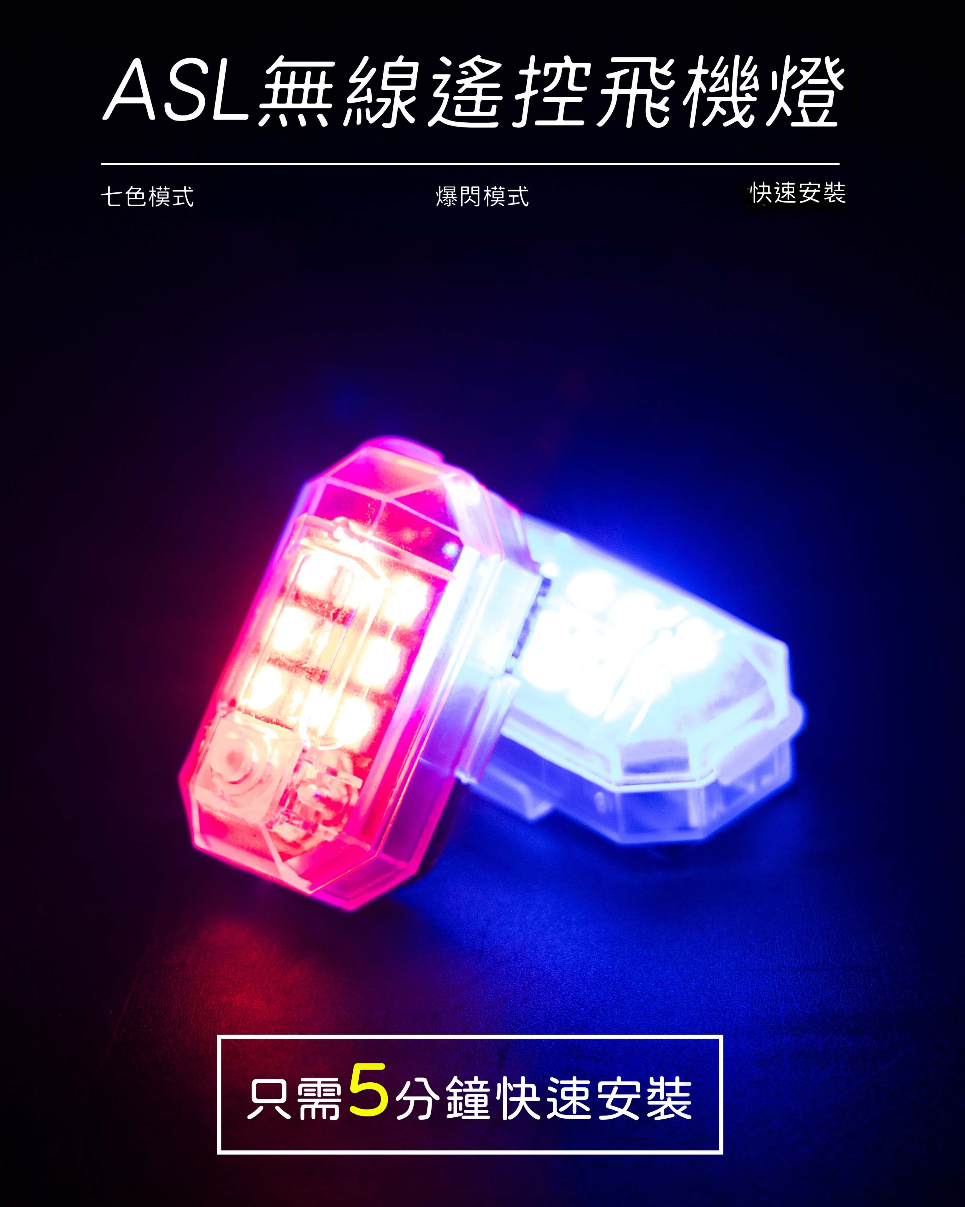 NPS【ASL飛機燈兩入組】皆贈遠程遙控器．通用款