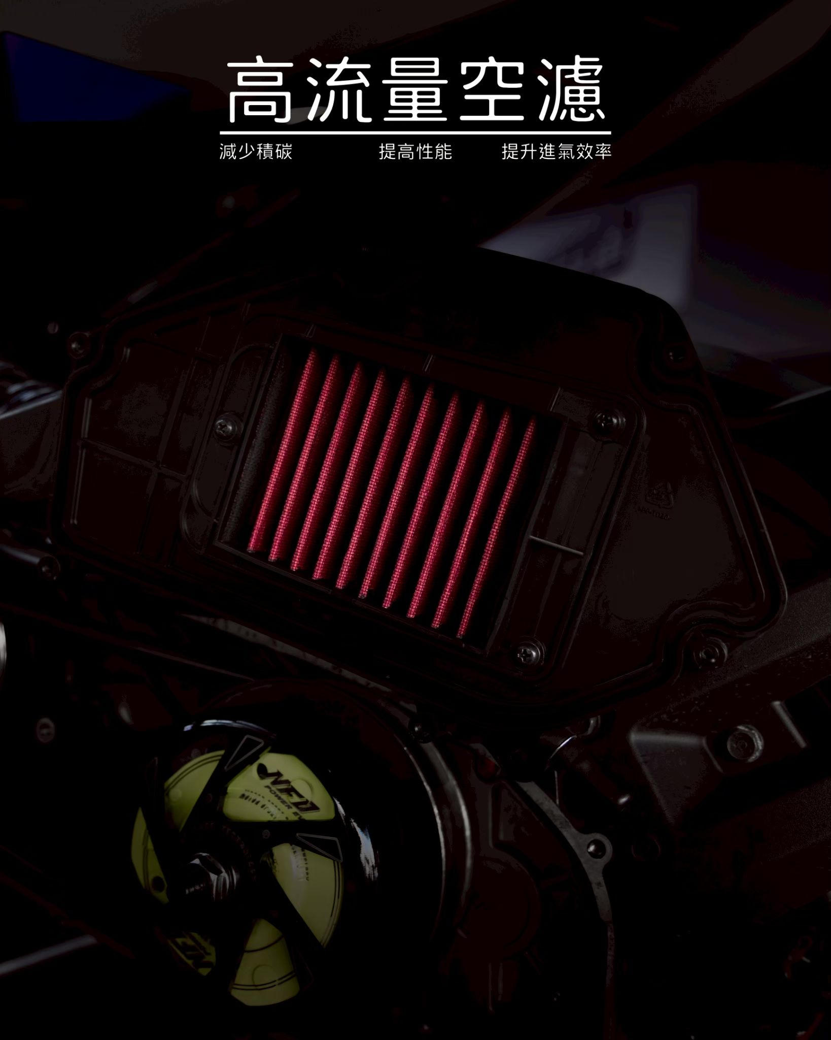 NPS【高流量空濾】JETS/SR/SL/DRG/MMBCU