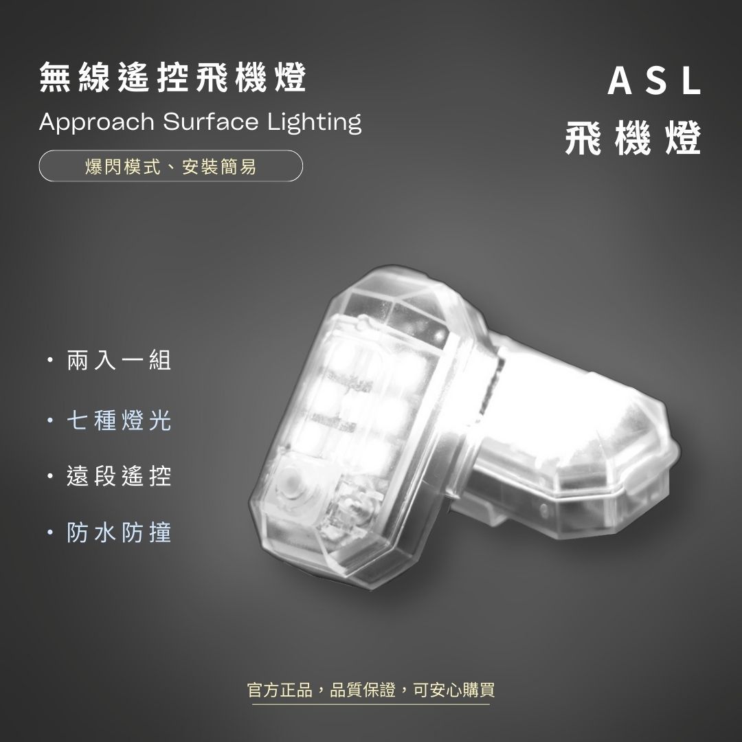 NPS【ASL飛機燈兩入組】皆贈遠程遙控器．通用款