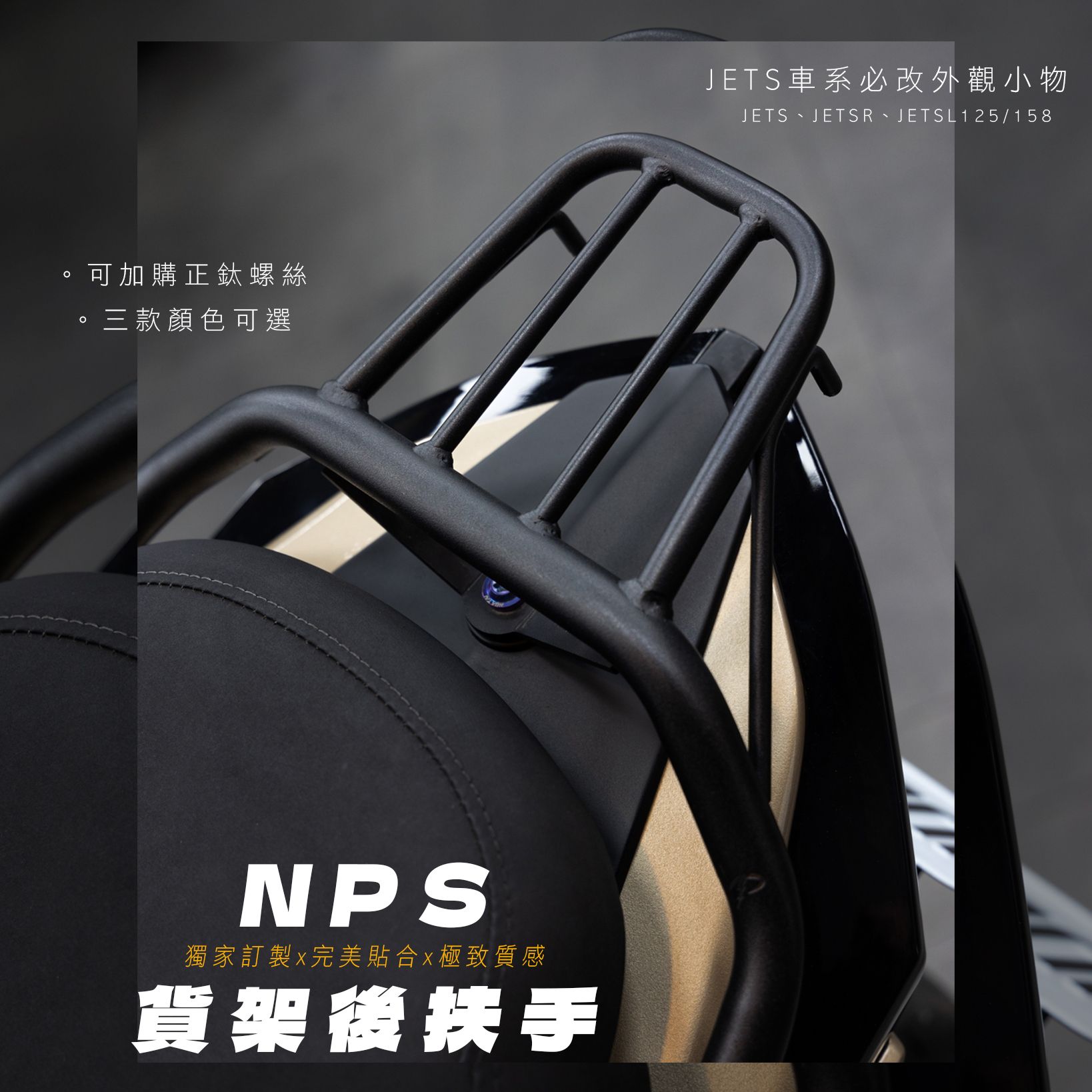 送壓克力腳踏板【NPS貨架後扶手】| JETS、JETSR、JESL125/158