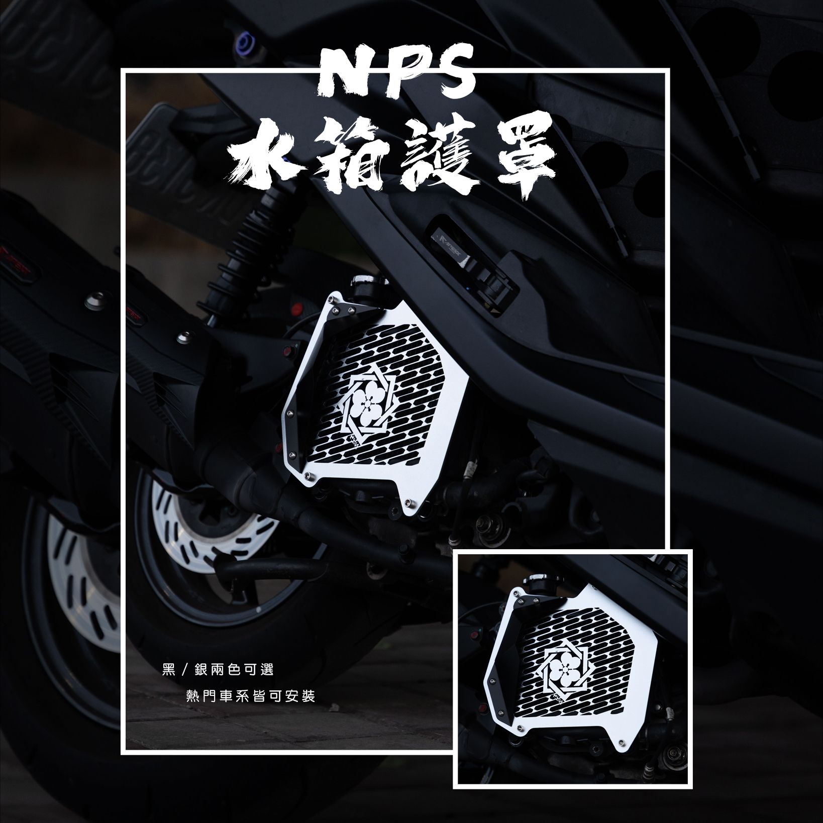 【NPS 水箱護罩】JETSL / DRG / DRG2.0 / MMBCU / 勁戰六代 / 七代 / RTS