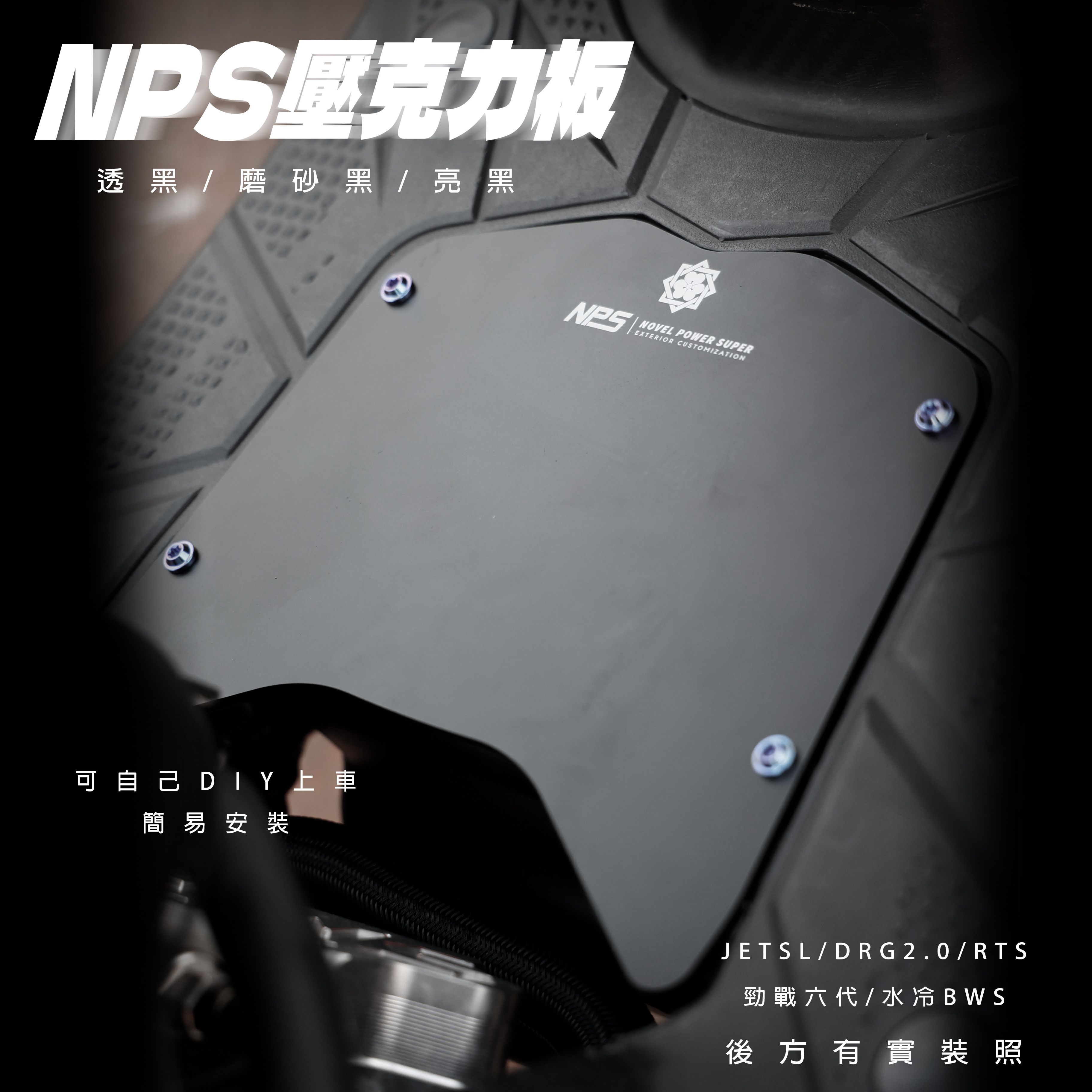 【NPS高密合度壓克力腳踏板】