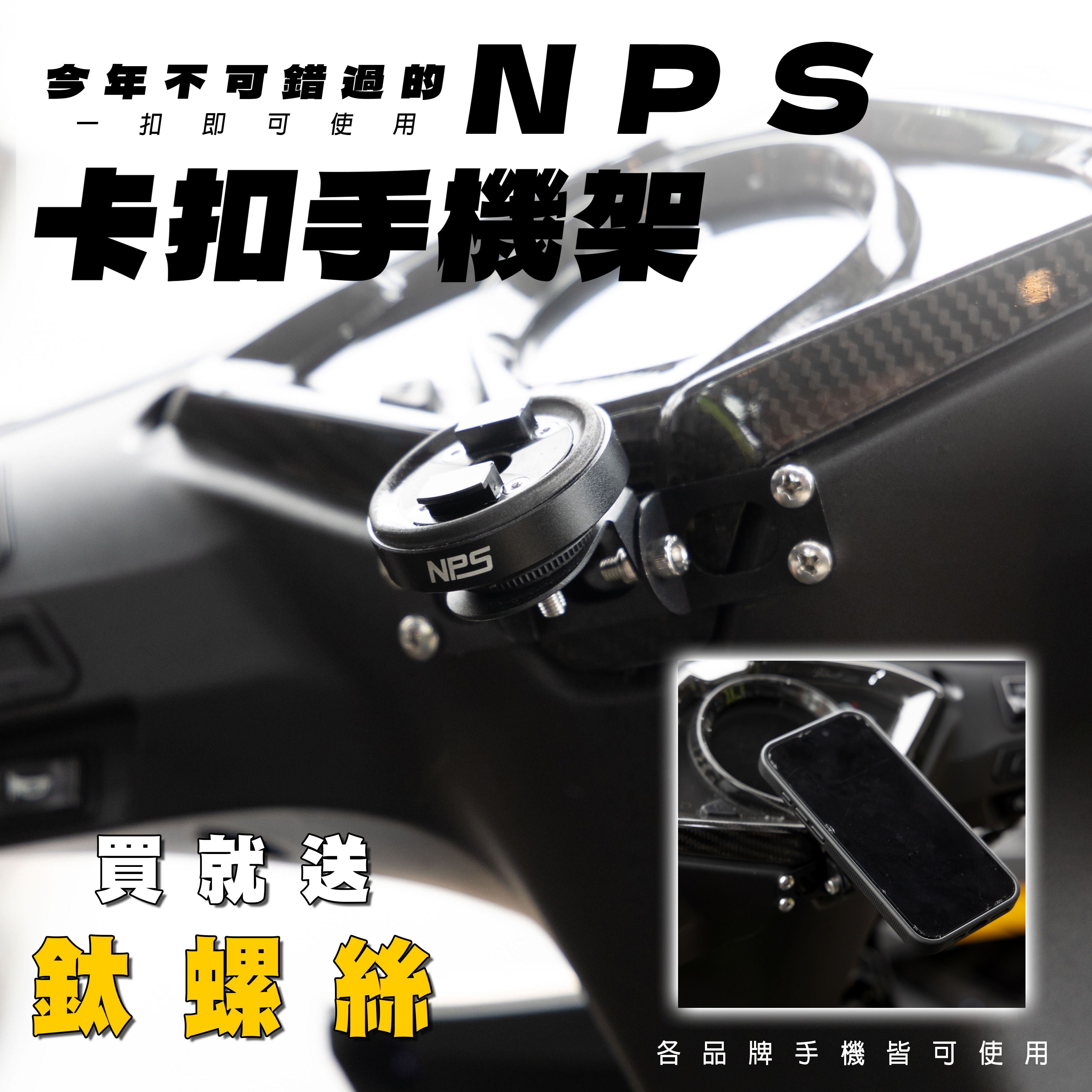 買就送鈦螺絲【NPS卡扣減震手機架】