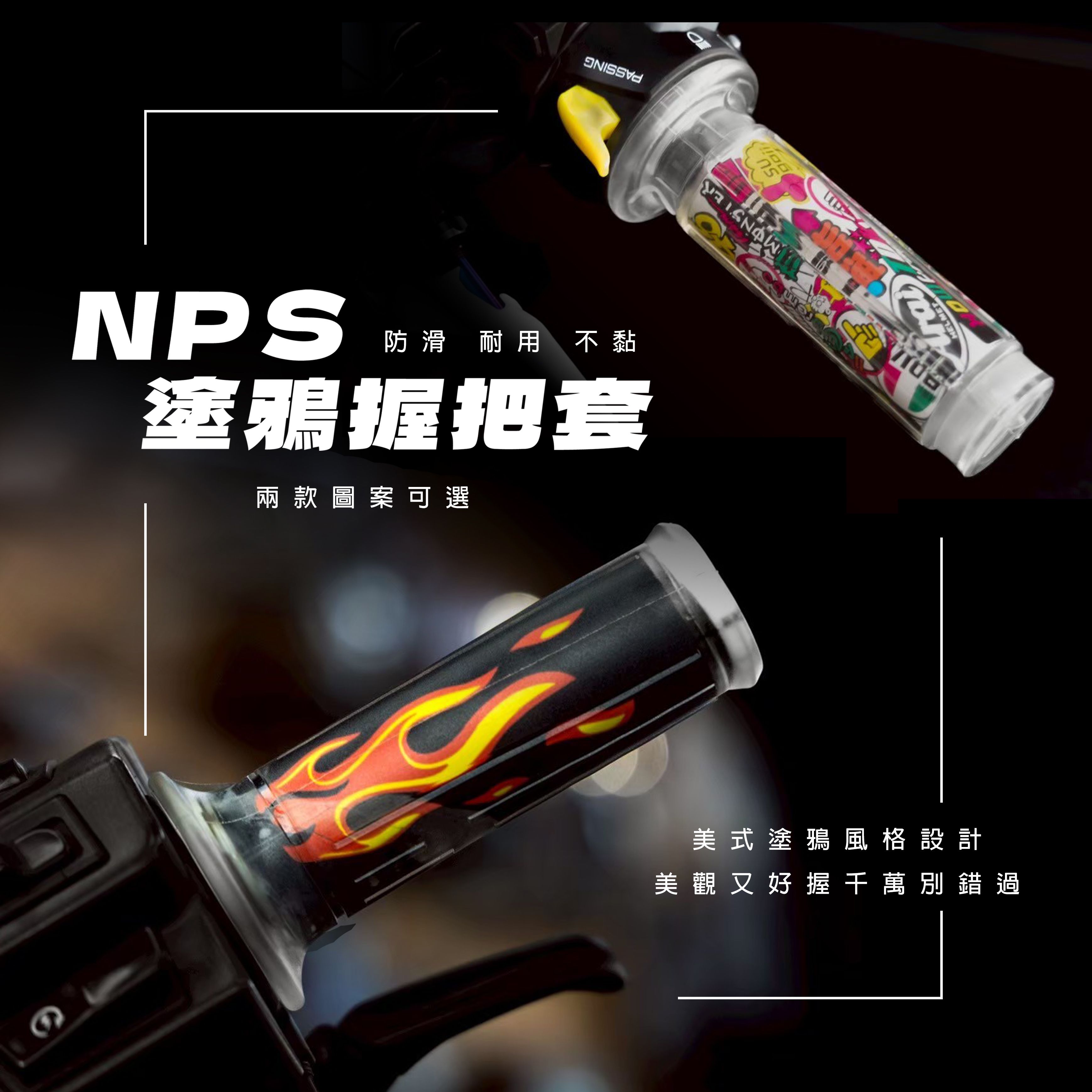 NPS【美式塗鴉握把套】通用款