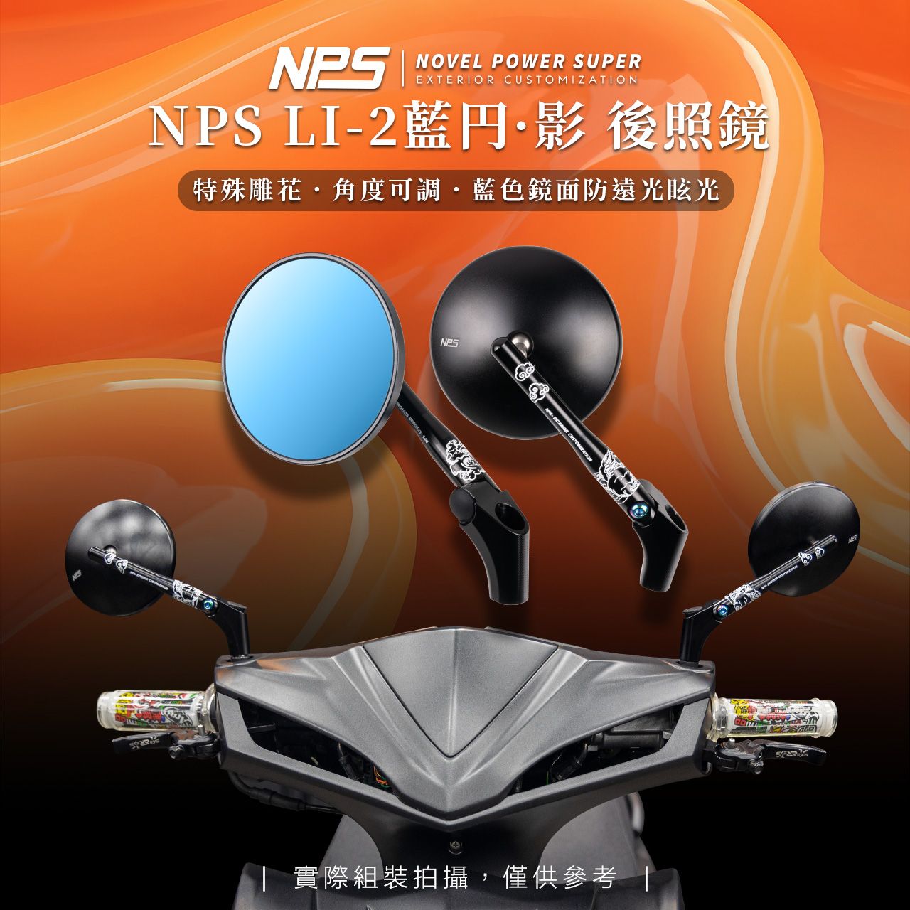 【NPS LI-2藍円．影後照鏡】新品✨