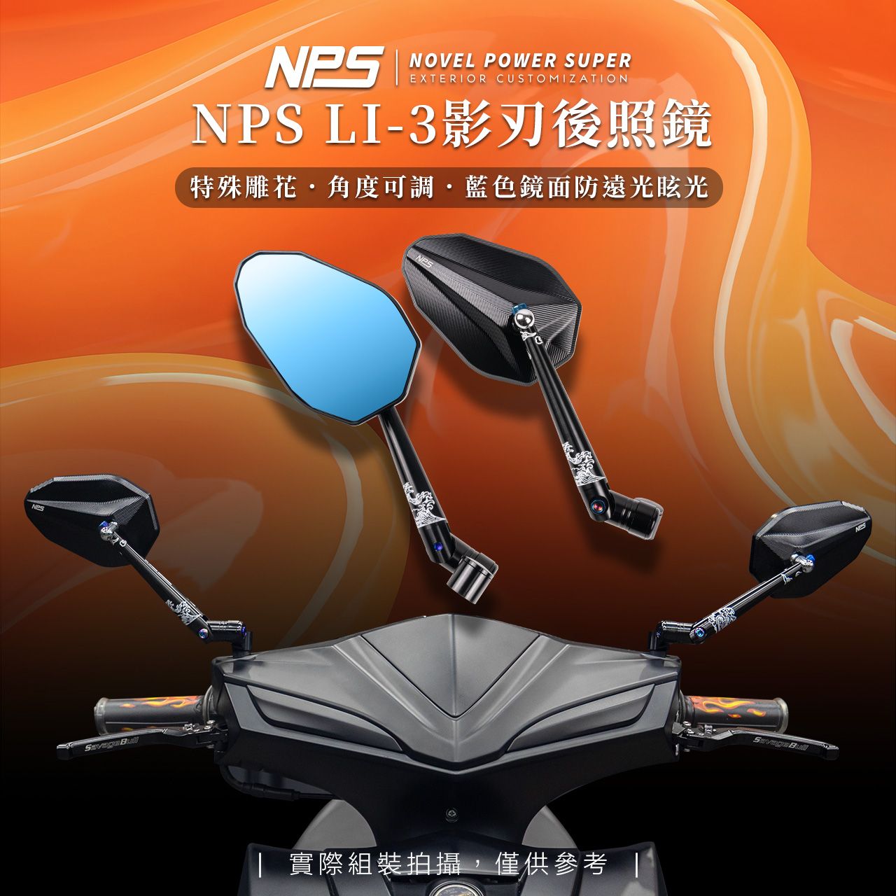 【 NPS LI-3影刃後照鏡】