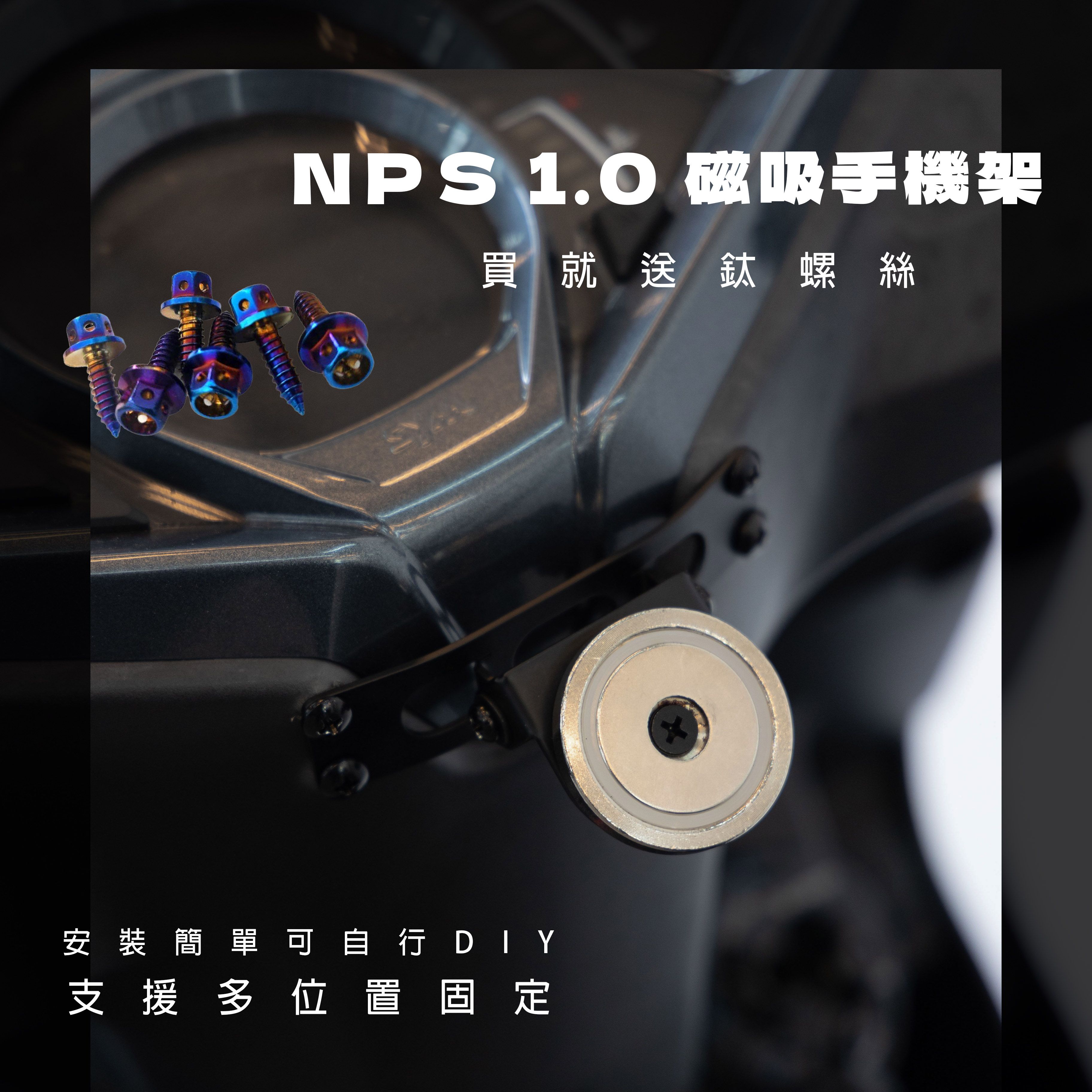 買就送鈦螺絲【NPS BT磁吸手機架】