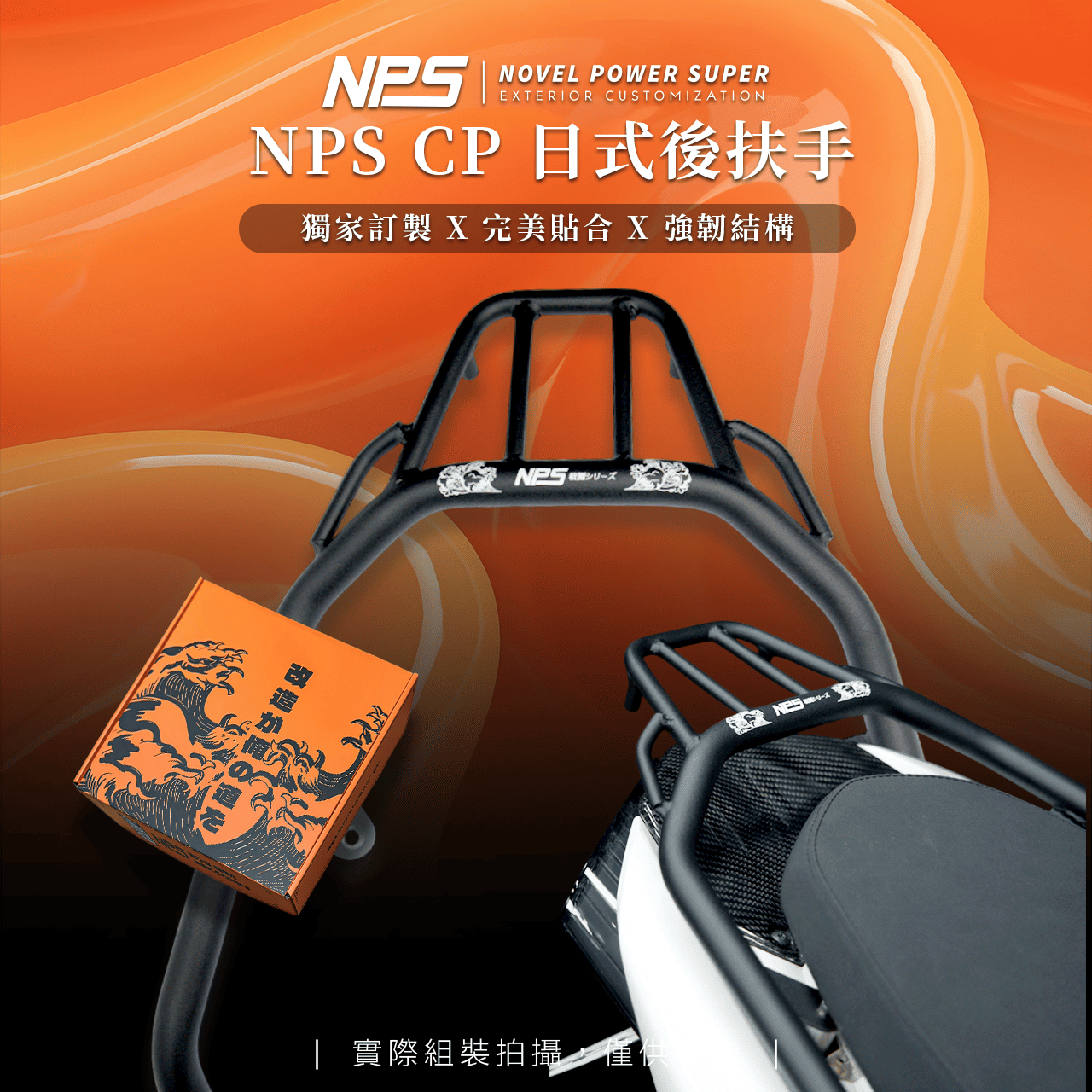 【NPS貨架後扶手】| 勁戰六代 / 水冷BWS