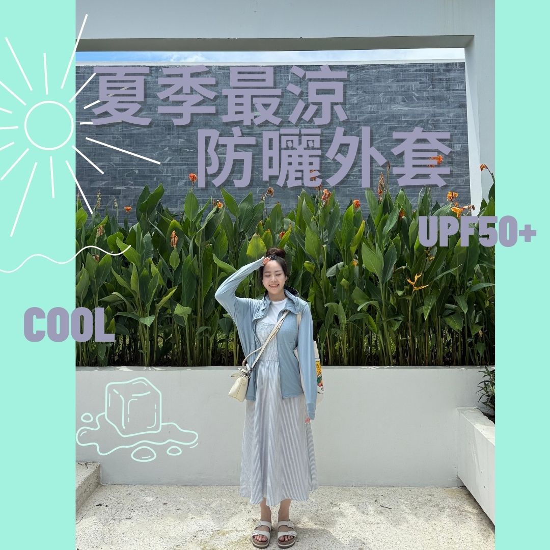 舊款- 男女共穿防曬涼感外套7色5碼 （預購）