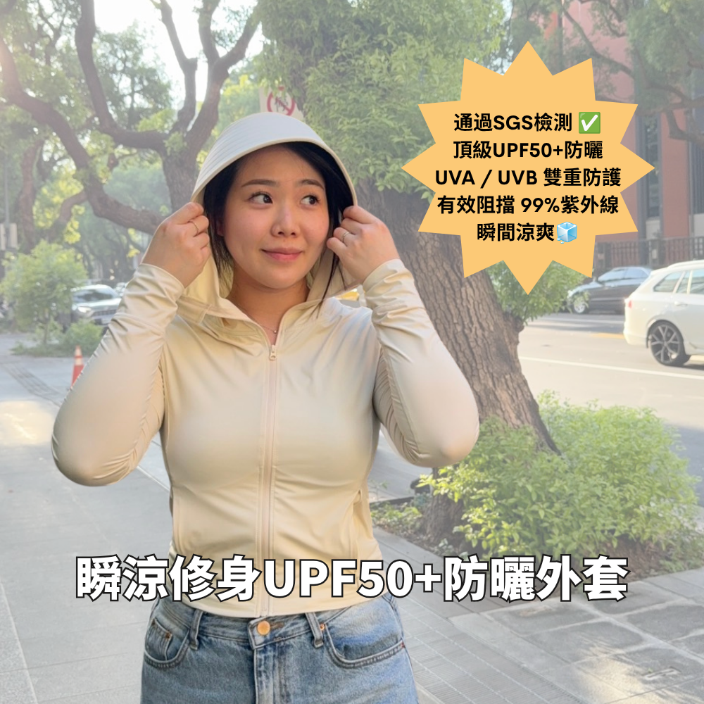 【現貨】Vitamin Di 瞬涼修身UPF50+防曬外套（四色）