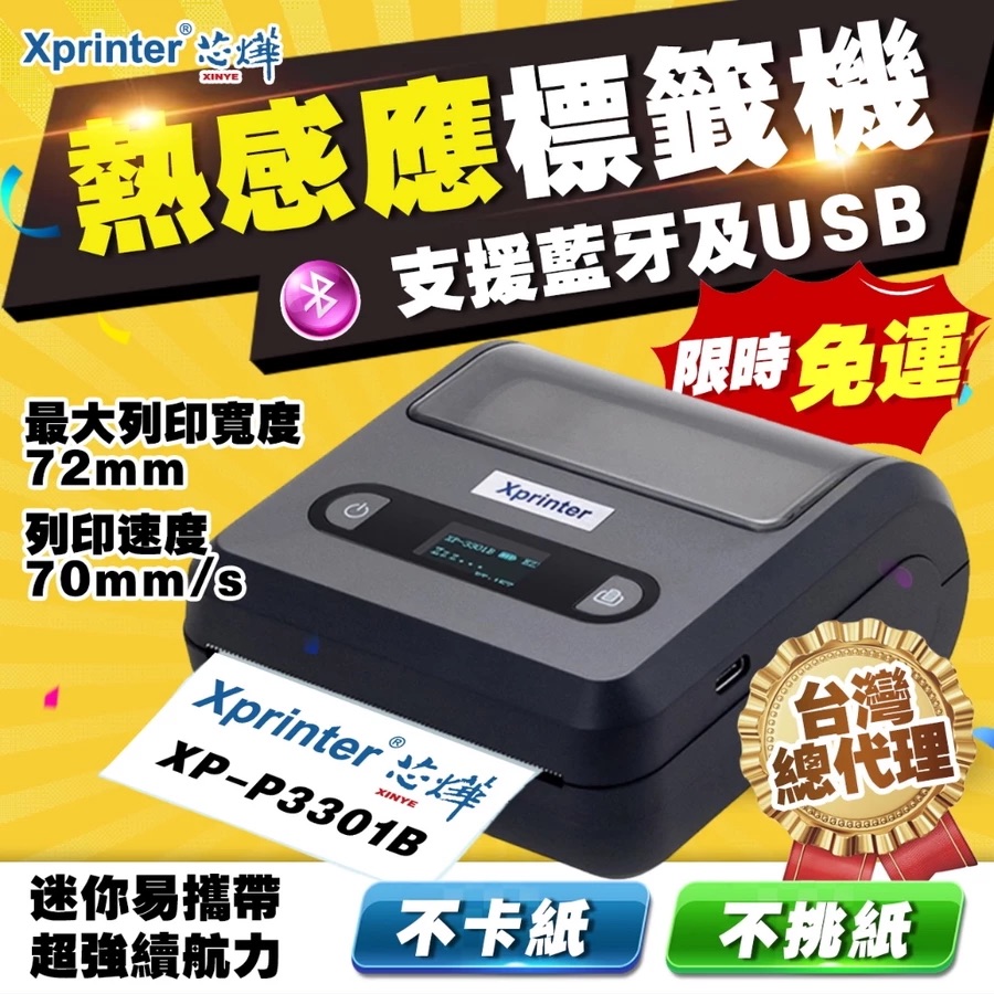 攜帶式標籤機 打印機 XP-P3301B 標籤貼紙機 印表機 出貨神器 出貨單 熱感應 條碼機 列印機