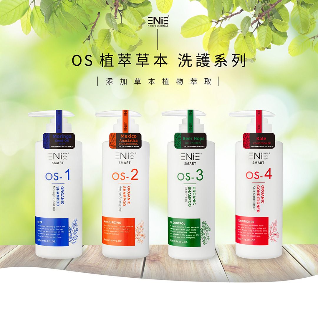 OS系列洗髮精護髮