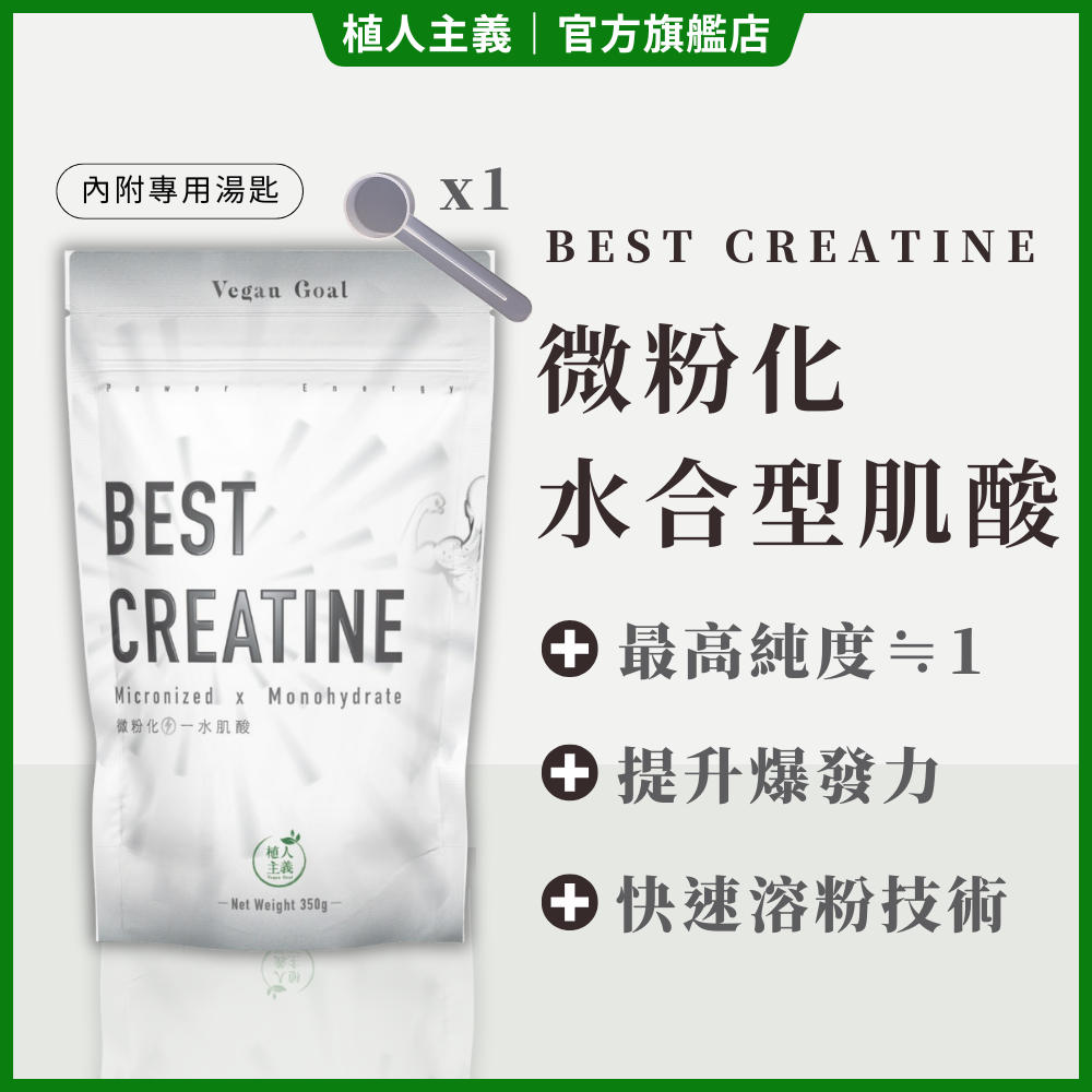 【植人主義 VeganGoal】 微粉化一水肌酸（含5g專用湯匙） 水溶性肌酸 原味 無調味 全素可食（350g/包）