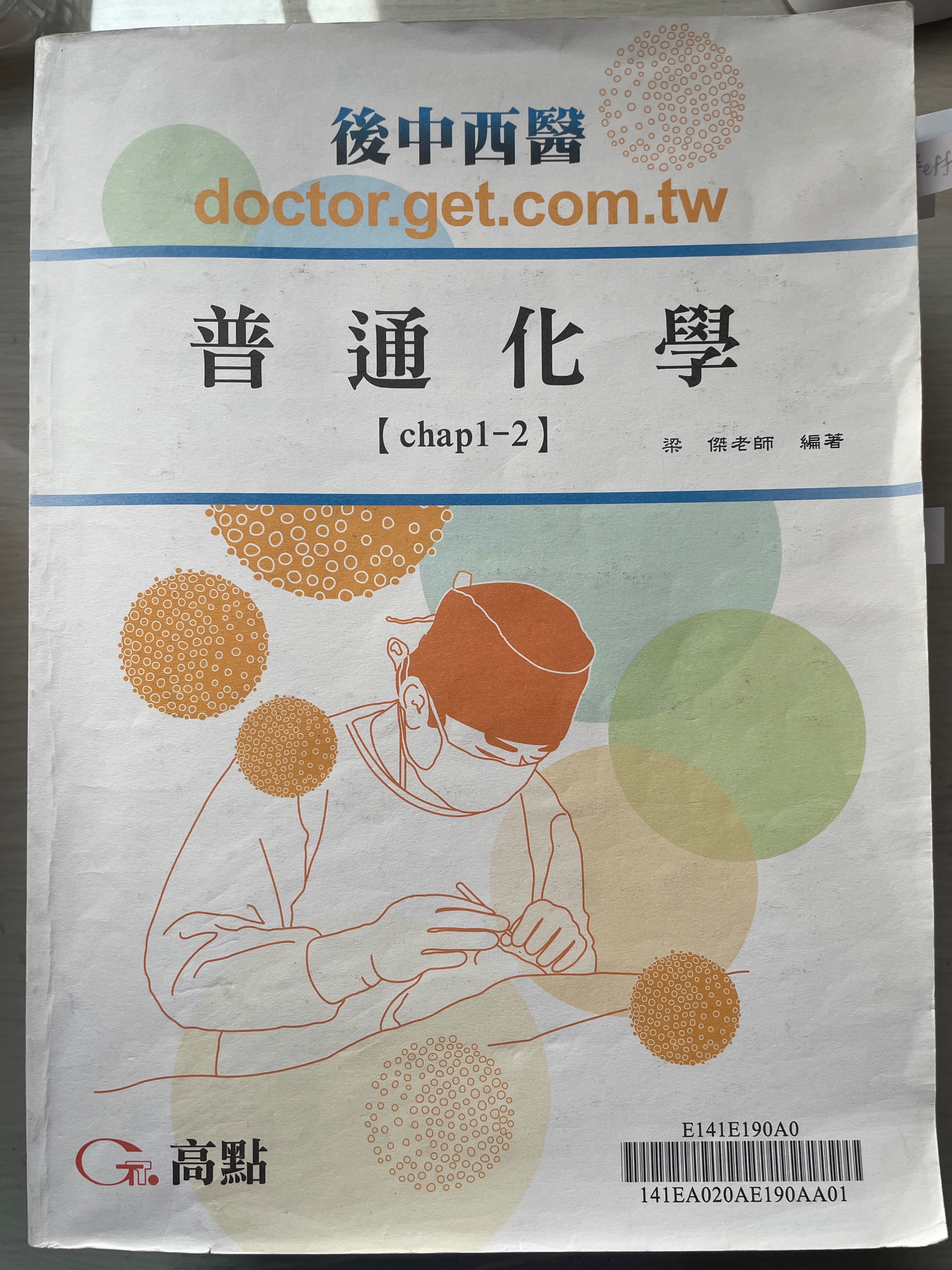 114後中西醫 普通化學上課講義+筆記＿梁傑