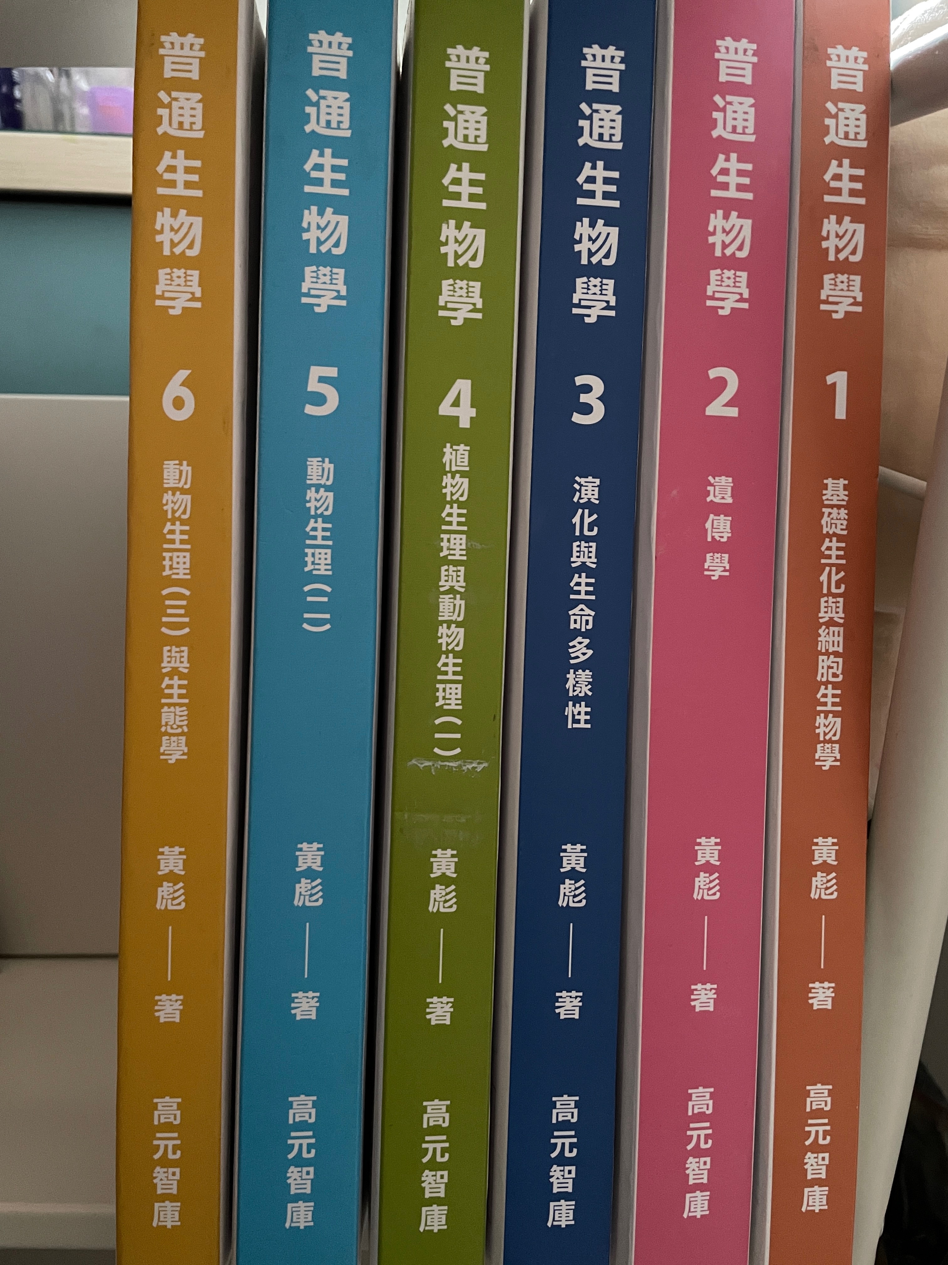 114後中西醫 普通生物學 全六冊全彩講義_黃彪