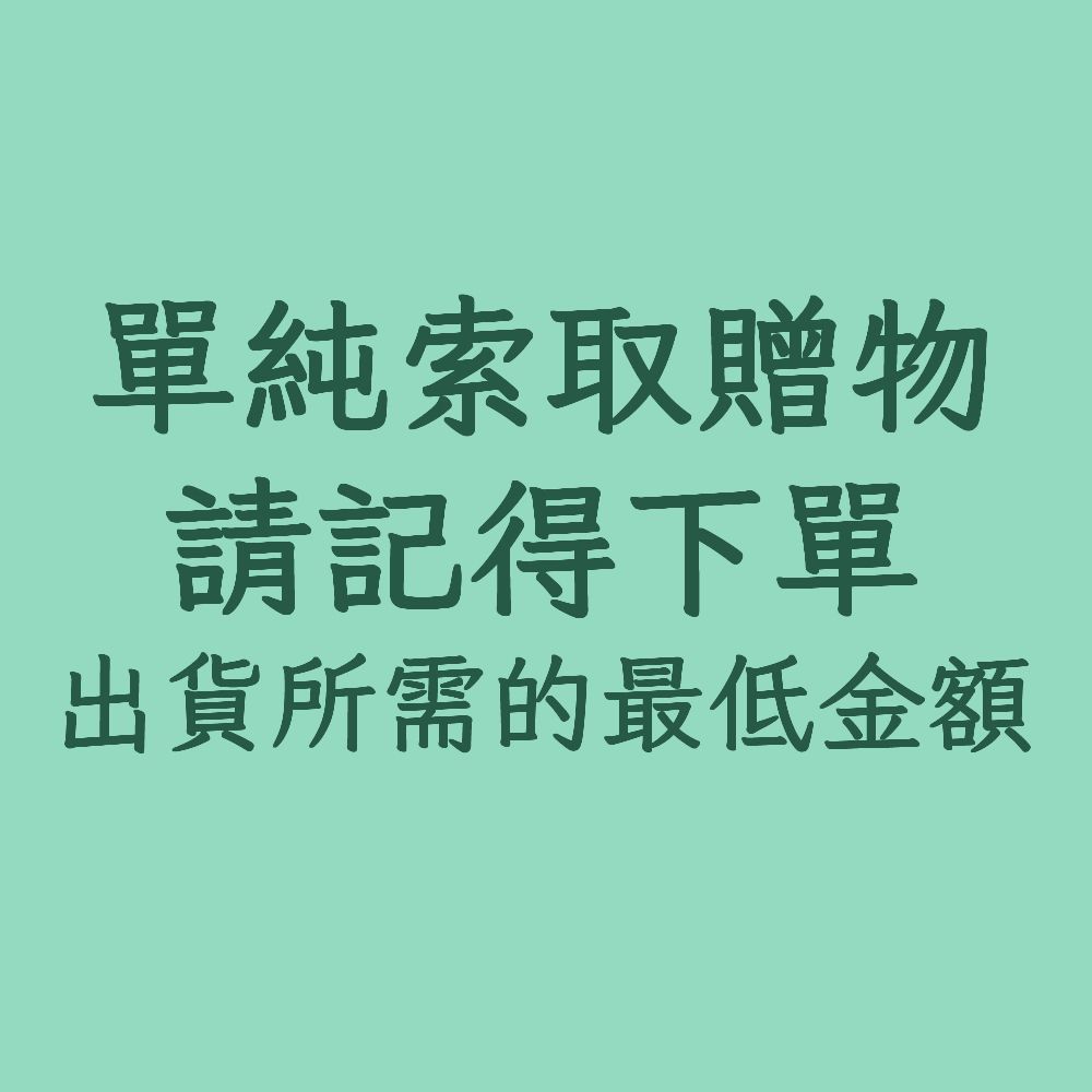 只有單純索取贈物的要記得下單，有購買其他商品的可以不用下單這個
