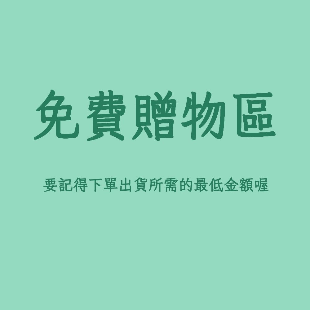 免費贈物區