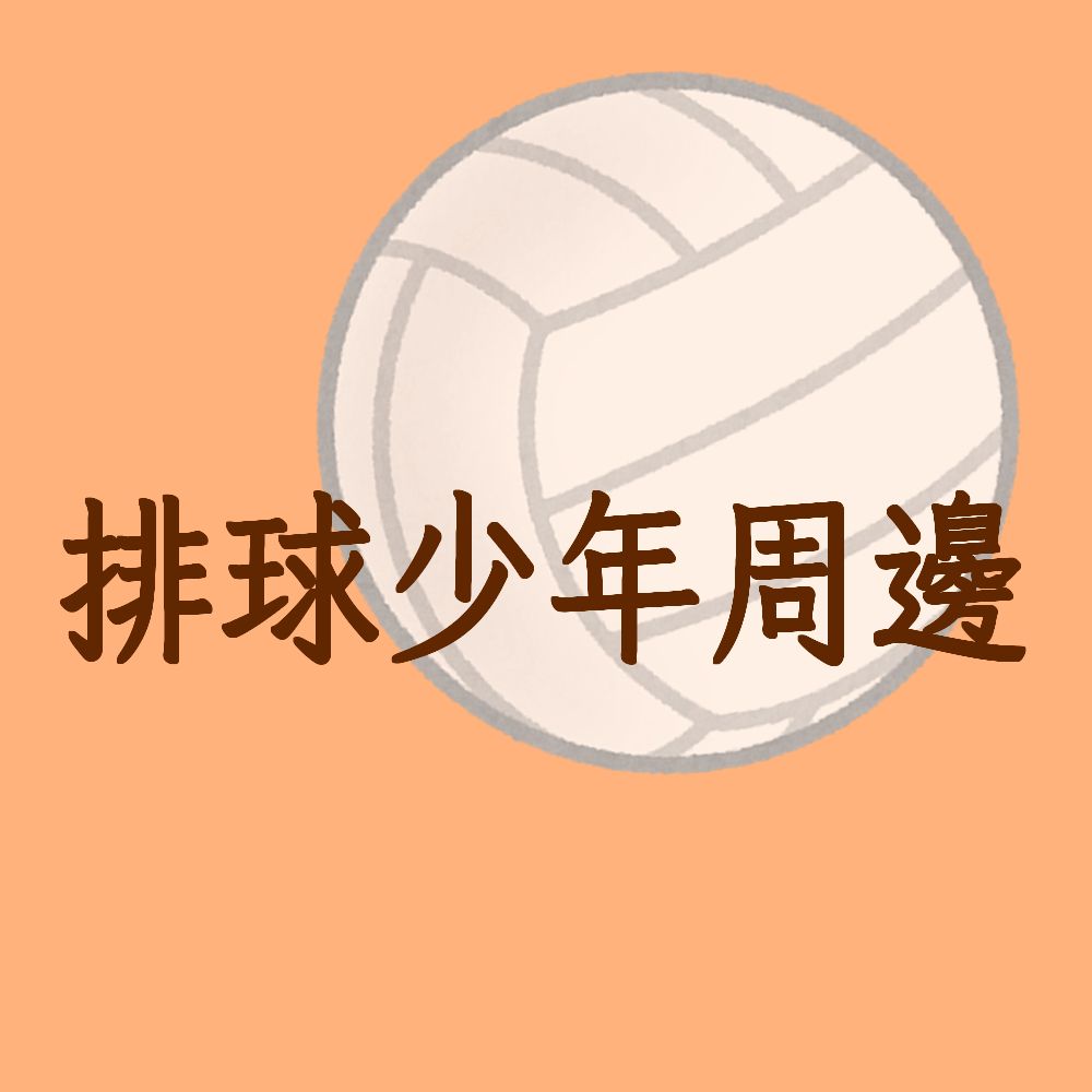 排球少年周邊