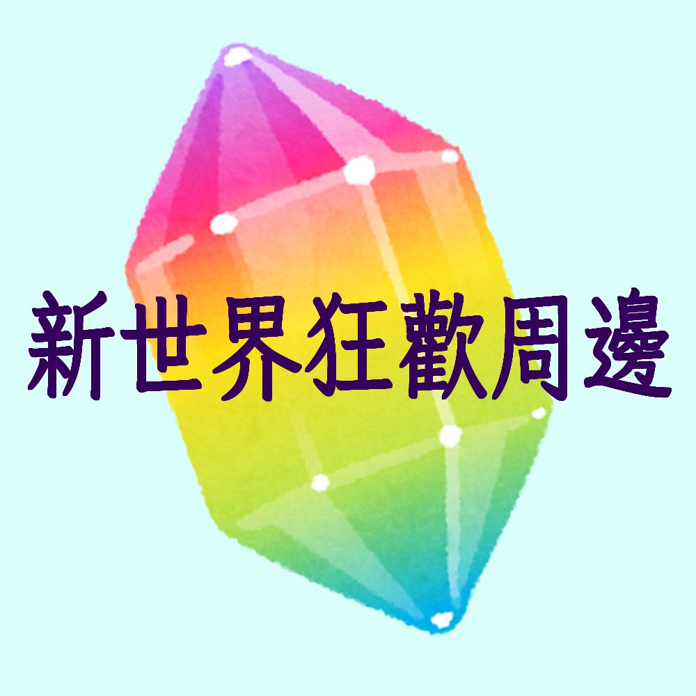 新世界狂歡周邊