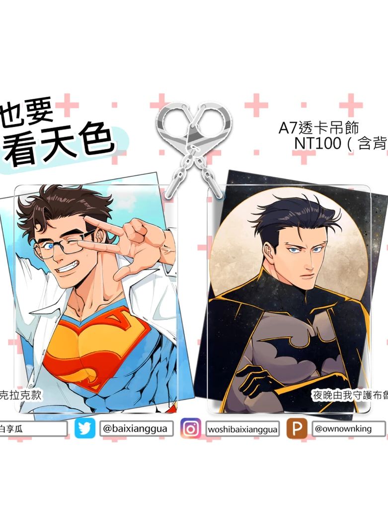 【DC超蝙在這裡-1】