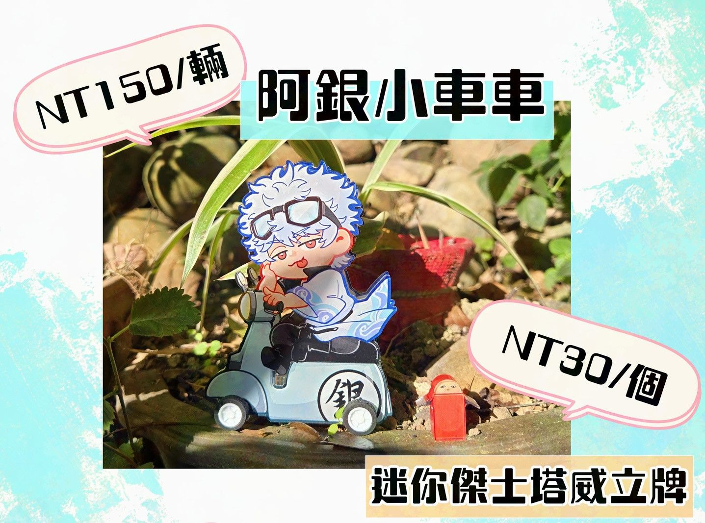 【銀魂-鬼太郎、薑餅人、其他相關在這裡！】