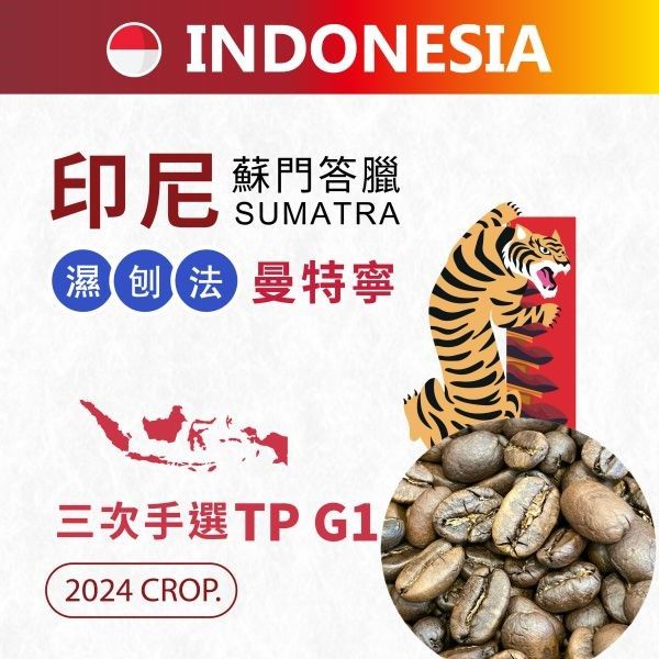 《小城現烘精品咖啡》 印尼蘇門答臘曼特寧 | 三次手選TP G1 中深焙