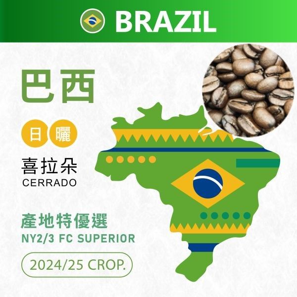 《小城現烘精品咖啡》 巴西 |  Cerrado 喜拉朵 | 日曬 | 中深焙