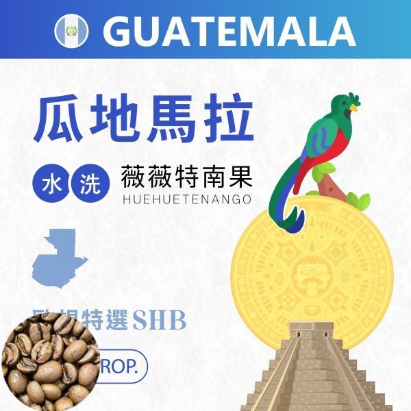 《小城現烘精品咖啡》 瓜地馬拉 | 薇薇特南果 | SHB 歐規特選 中焙
