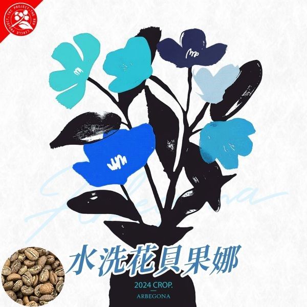 《小城現烘精品咖啡》 衣索比亞 花貝果娜 | 咖啡豆 熟豆 | 水洗 | 西達摩 | TOP G1 淺焙