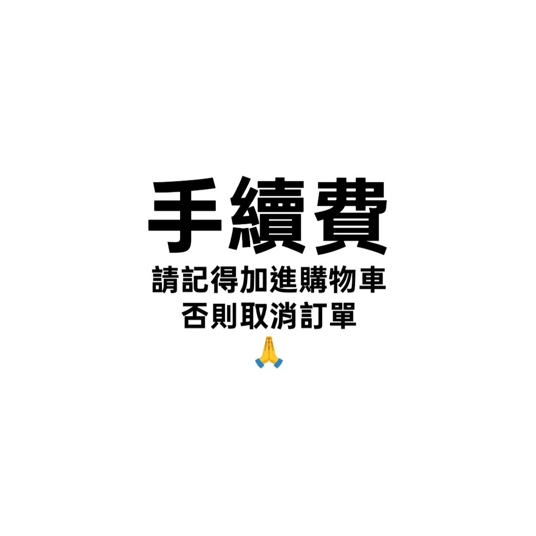 10元手續費