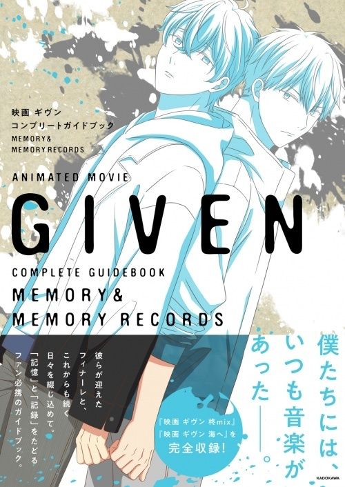 映畫 ギヴン コンプリートガイドブック MEMORY＆MEMORY RECORDS