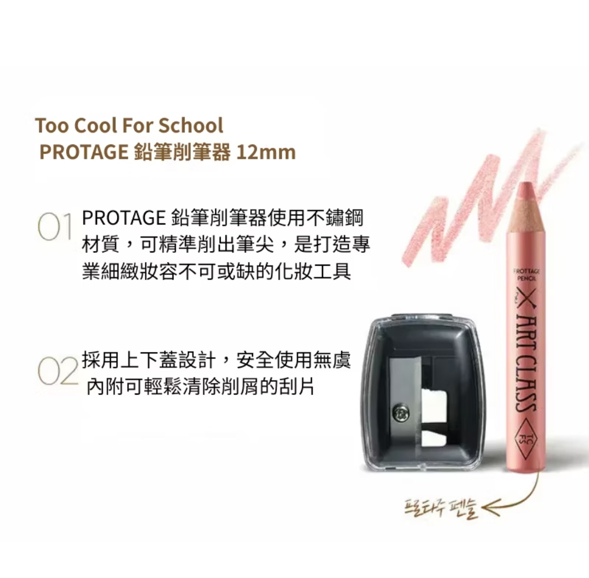 韓國🇰🇷too cool for school 臥蠶筆眼影筆 專用削鉛筆機