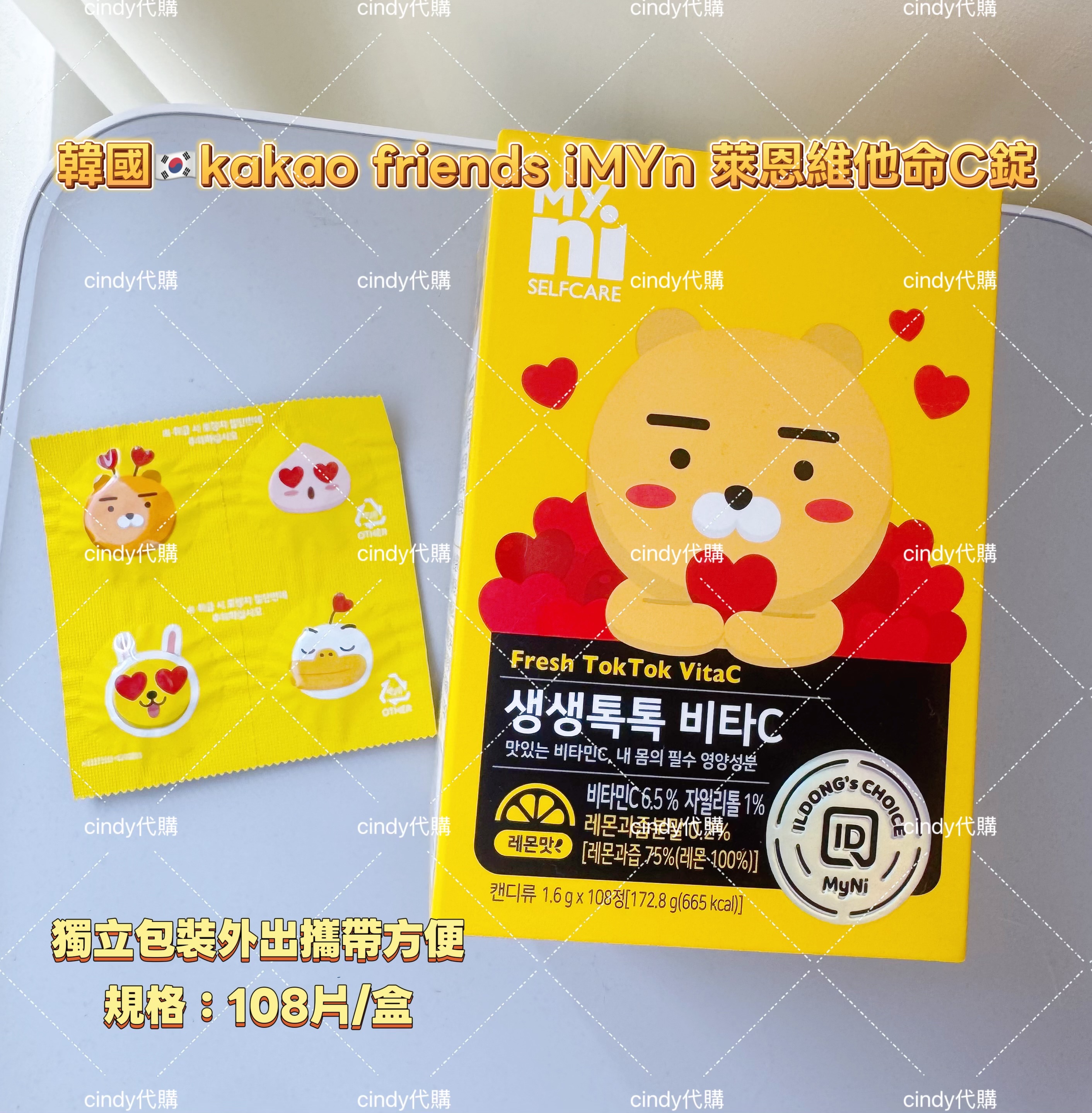 韓國🇰🇷kakao friends iMYn 萊恩維他命C錠