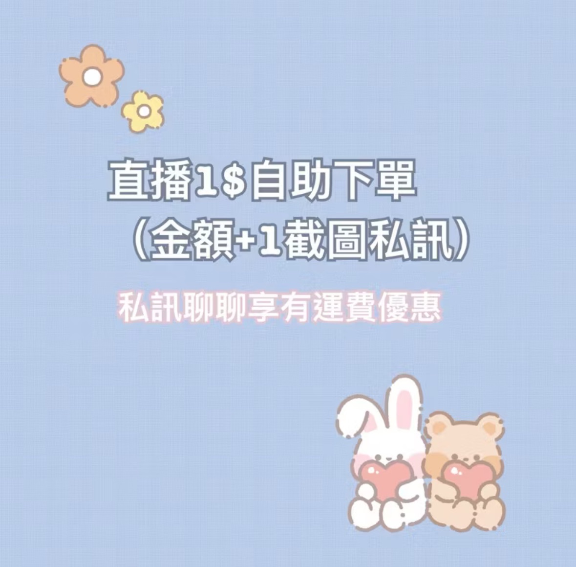 1$直播賣場（私訊聊聊）