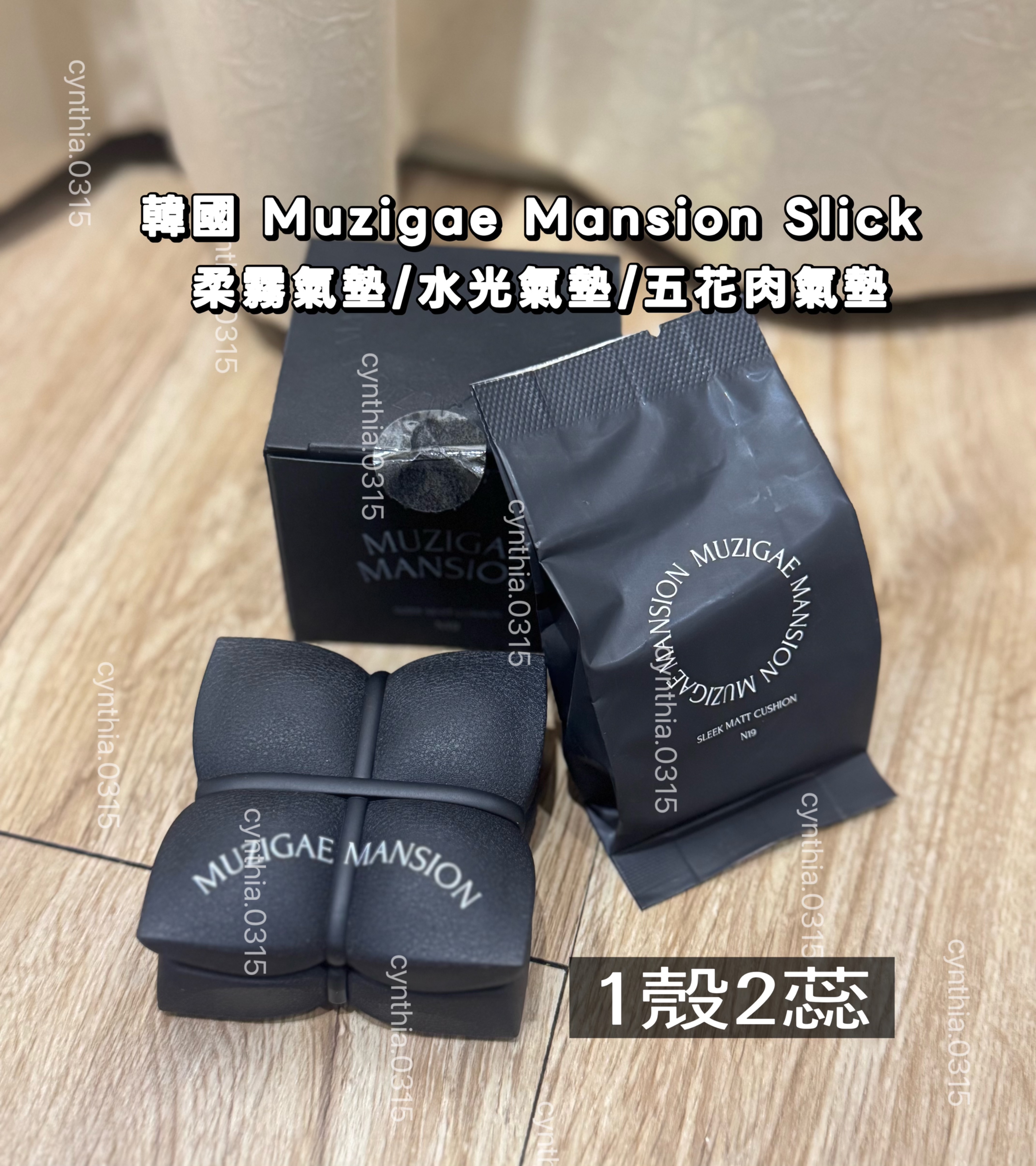 韓國Muzigae Mansion 美肌綁繩持久柔焦氣墊粉餅 五花肉氣墊1殼2蕊