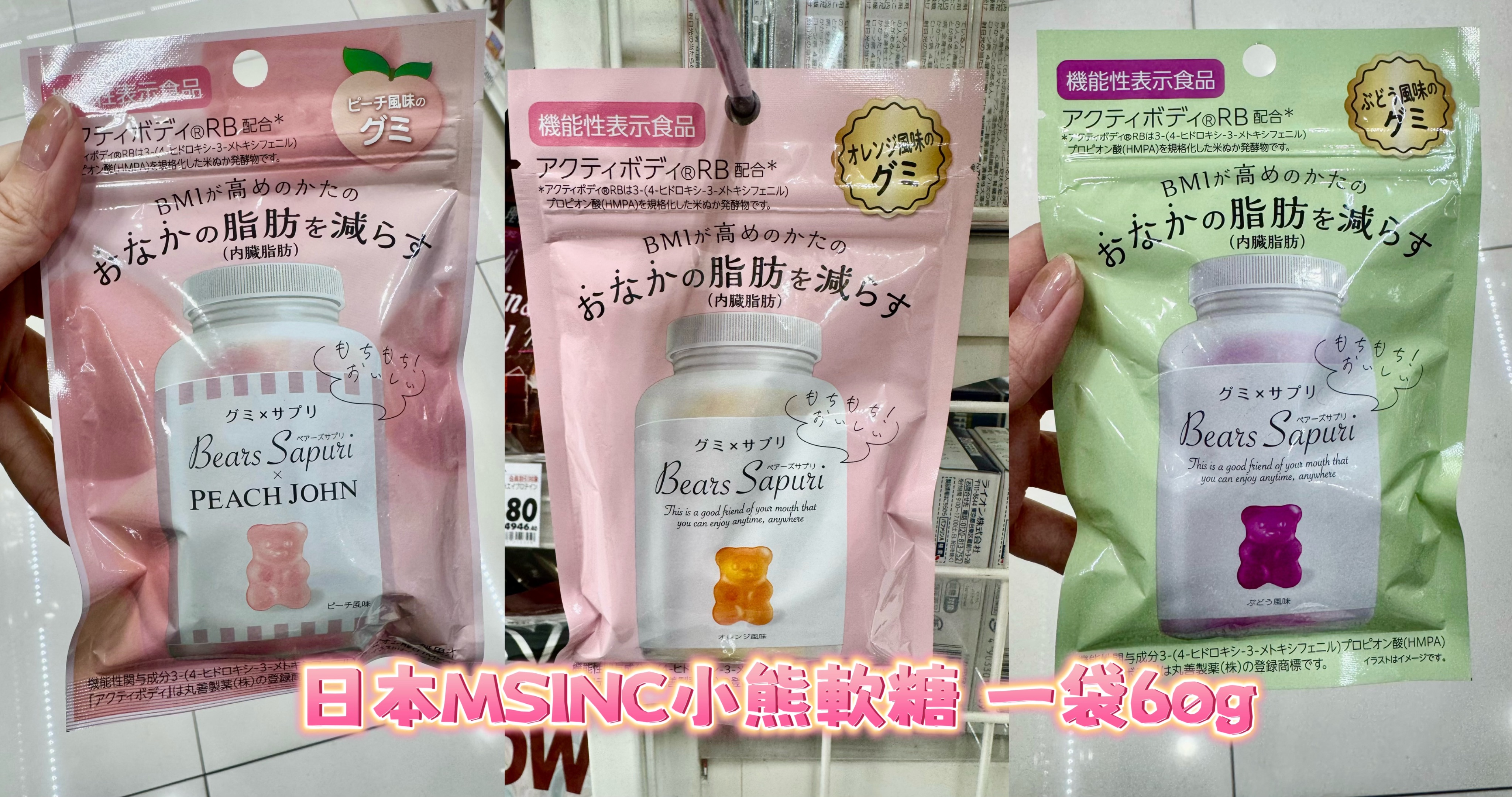 日本MSINC 小熊軟糖