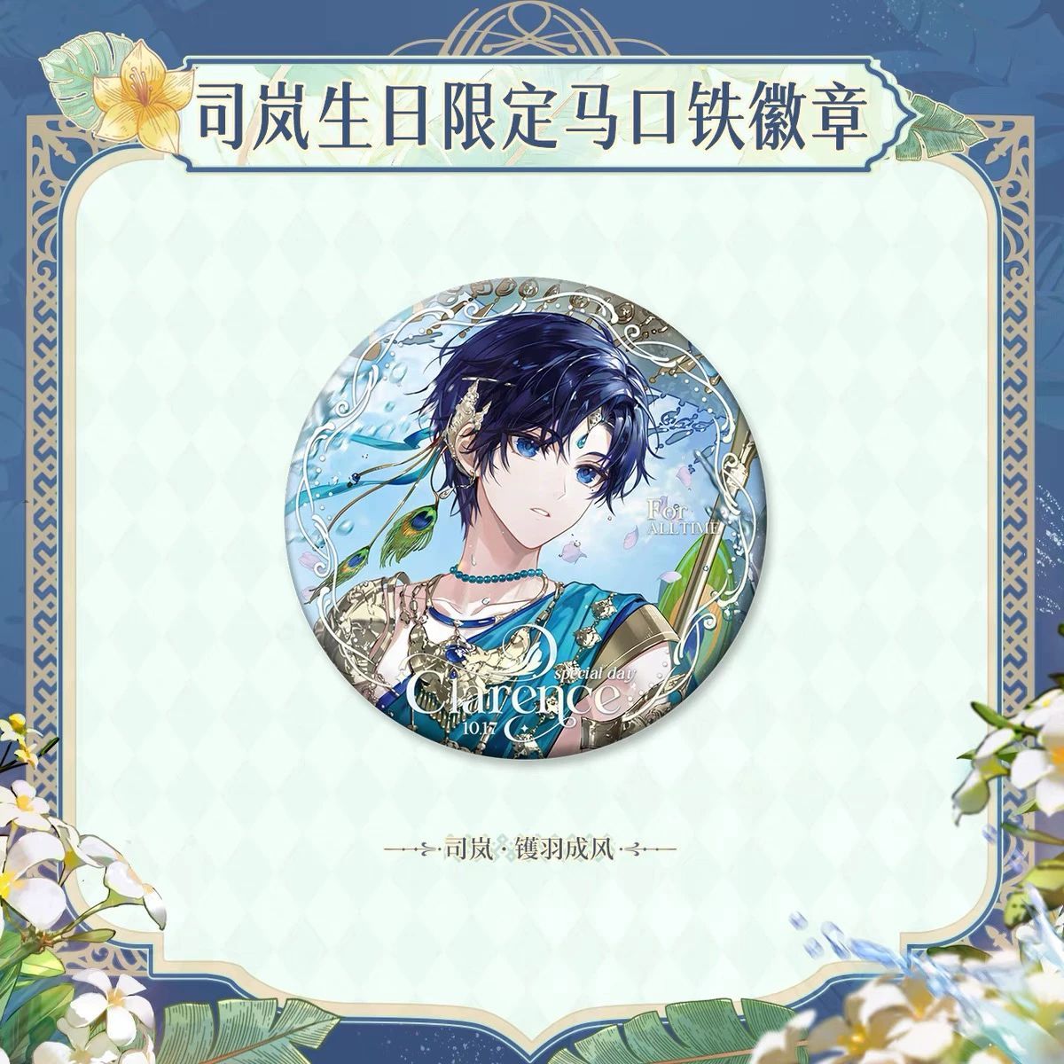 2024生日徽章-鑊羽成風